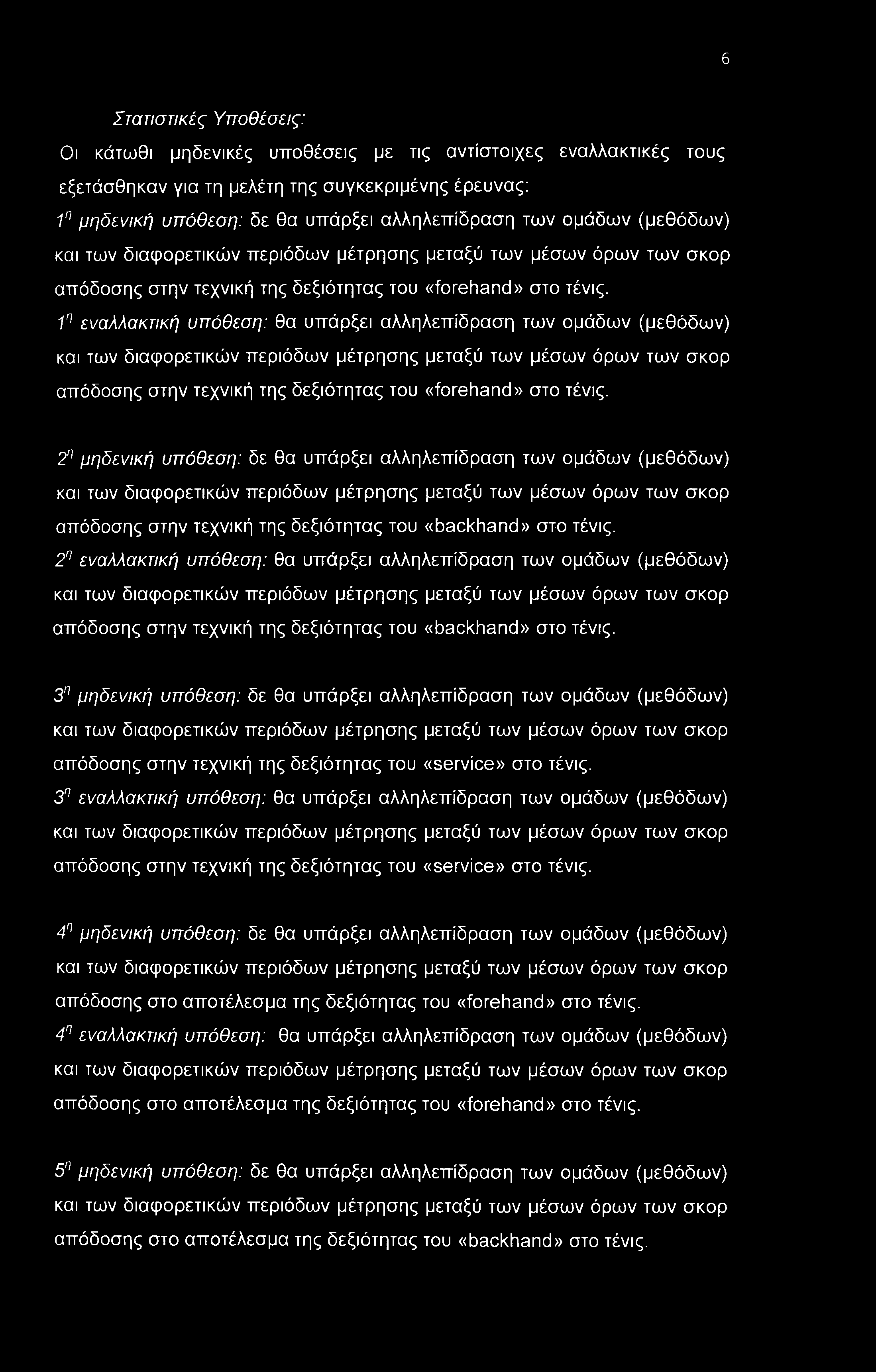 6 Στατιστικές Υποθέσεις: Οι κάτωθι μηδενικές υποθέσεις με τις αντίστοιχες εναλλακτικές τους εξετάσθηκαν για τη μελέτη της συγκεκριμένης έρευνας: 1η μηδενική υπόθεση: δε θα υπάρξει αλληλεπίδραση των