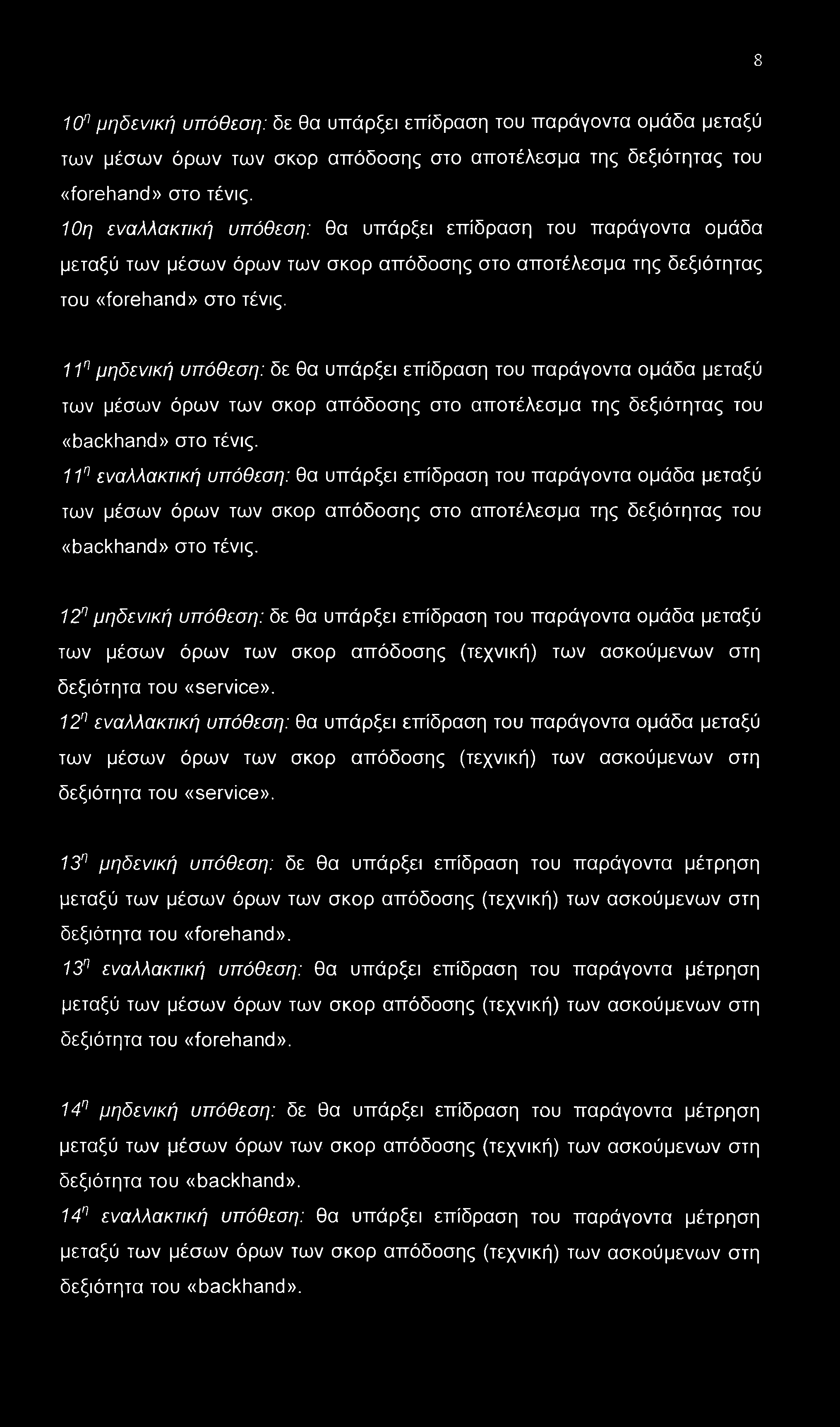 8 10η μηδενική υπόθεση: δε θα υπάρξει επίδραση του παράγοντα ομάδα μεταξύ των μέσων όρων των σκορ απόδοσης στο αποτέλεσμα της δεξιότητας του «forehand» στο τένις.