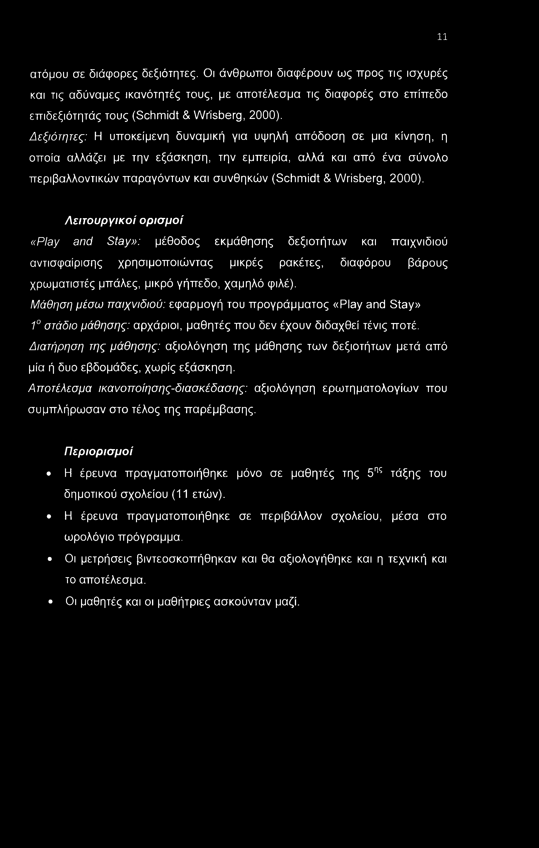 11 ατόμου σε διάφορες δεξιότητες. Οι άνθρωποι διαφέρουν ως προς τις ισχυρές και τις αδύναμες ικανότητές τους, με αποτέλεσμα τις διαφορές στο επίπεδο επιδεξιότητάς τους (Schmidt & Wiisberg, 2000).