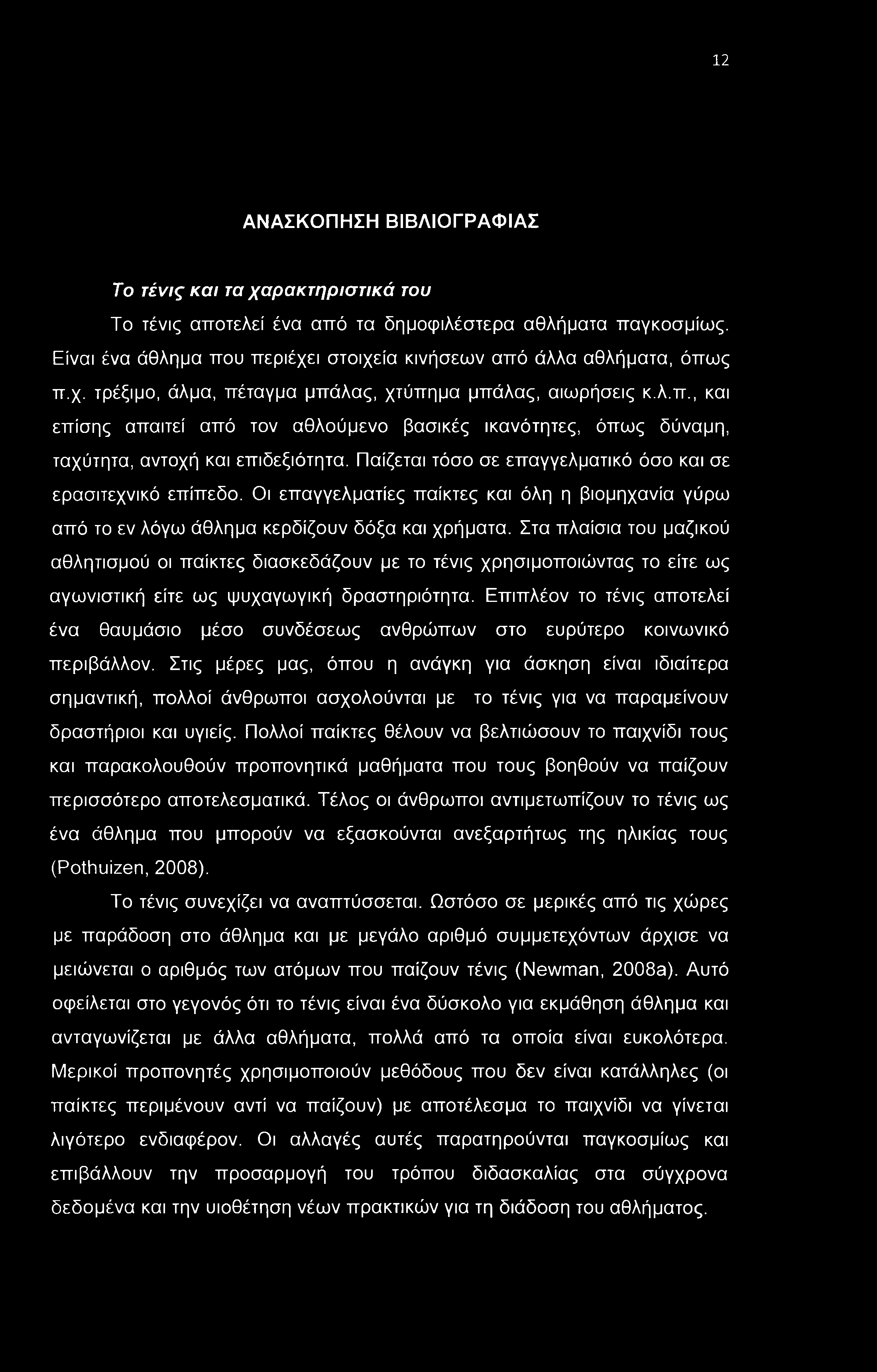 12 ΑΝΑΣΚΟΠΗΣΗ ΒΙΒΛΙΟΓΡΑΦΙΑΣ Το τένις και τα χαρακτηριστικά του Το τένις αποτελεί ένα από τα δημοφιλέστερα αθλήματα παγκοσμίως.