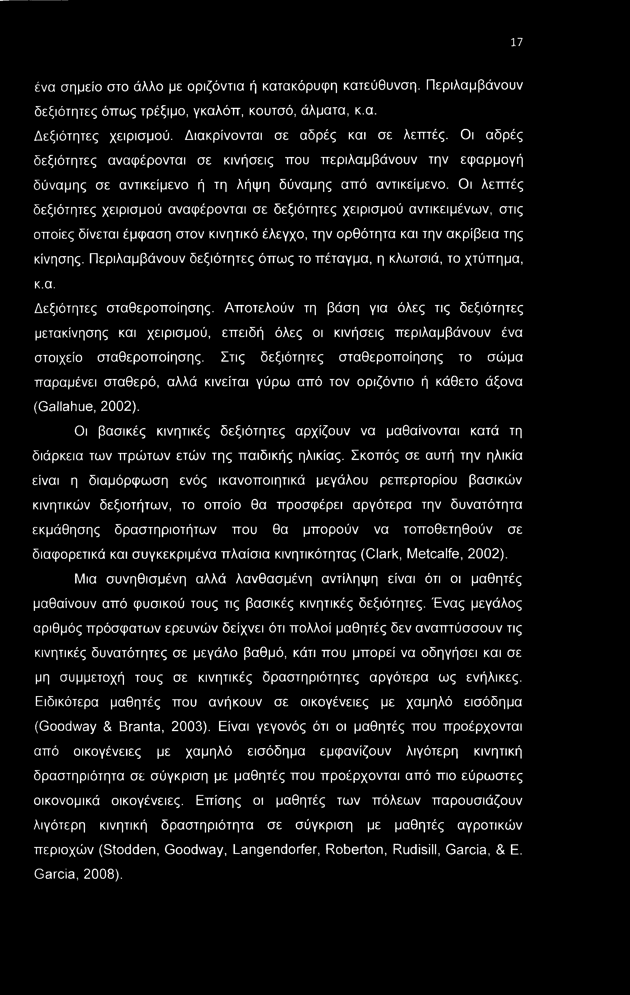 17 ένα σημείο στο άλλο με οριζόντια ή κατακόρυφη κατεύθυνση. Περιλαμβάνουν δεξιότητες όπως τρέξιμο, γκαλόπ, κουτσό, άλματα, κ.α. Δεξιότητες χειρισμού. Διακρίνονται σε αδρές και σε λεπτές.