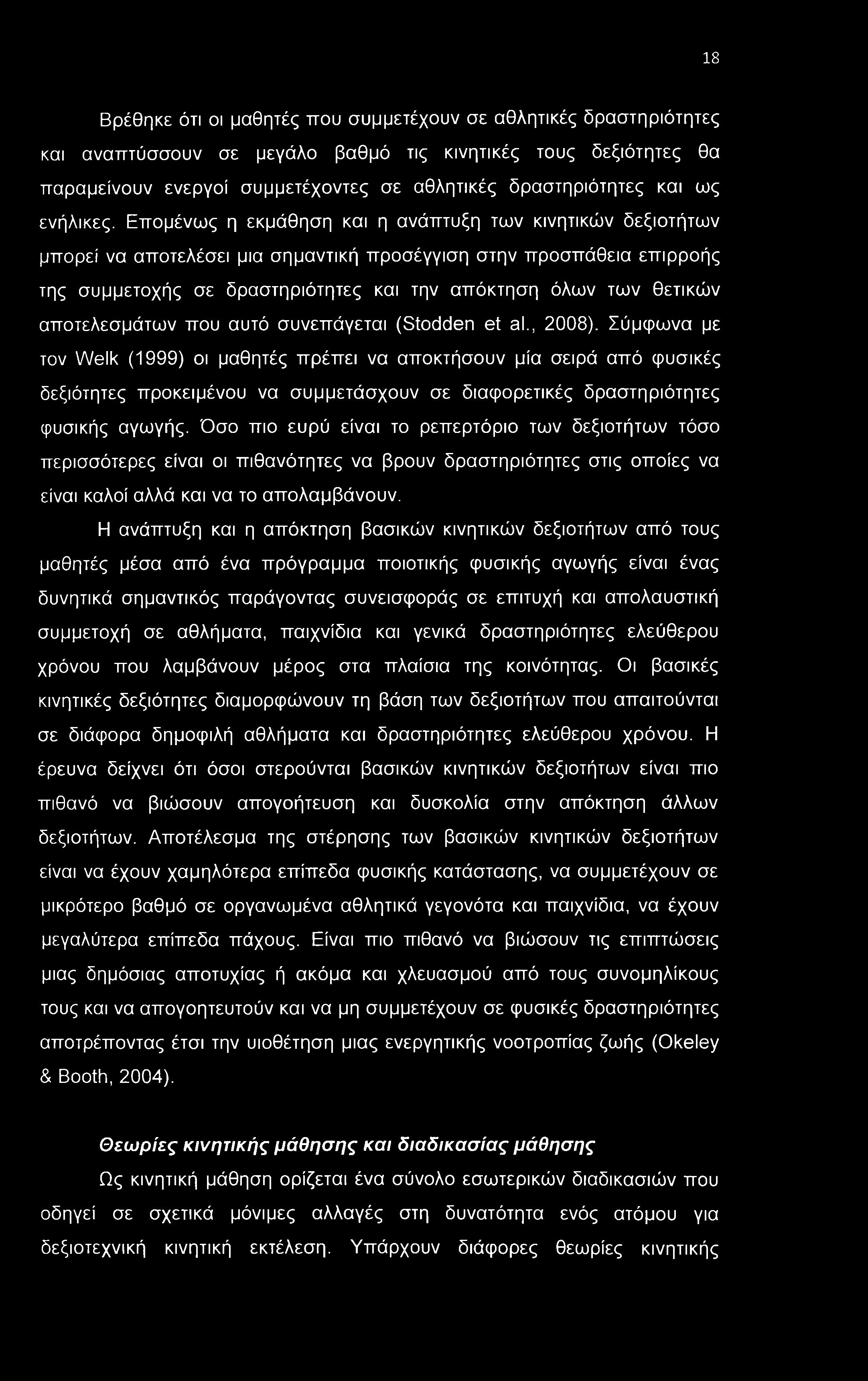 18 Βρέθηκε ότι οι μαθητές που συμμετέχουν σε αθλητικές δραστηριότητες και αναπτύσσουν σε μεγάλο βαθμό τις κινητικές τους δεξιότητες θα παραμείνουν ενεργοί συμμετέχοντες σε αθλητικές δραστηριότητες