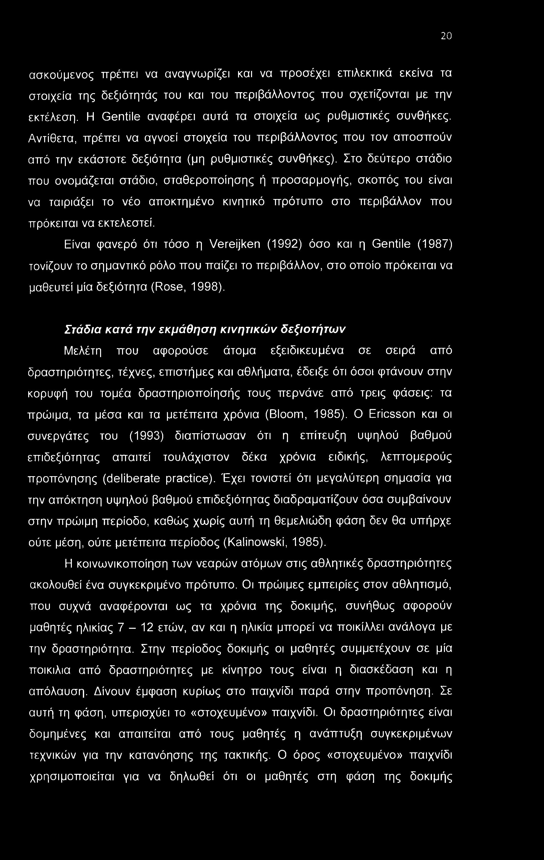 20 ασκούμενος πρέπει να αναγνωρίζει και να προσέχει επιλεκτικά εκείνα τα στοιχεία της δεξιότητάς του και του περιβάλλοντος που σχετίζονται με την εκτέλεση.