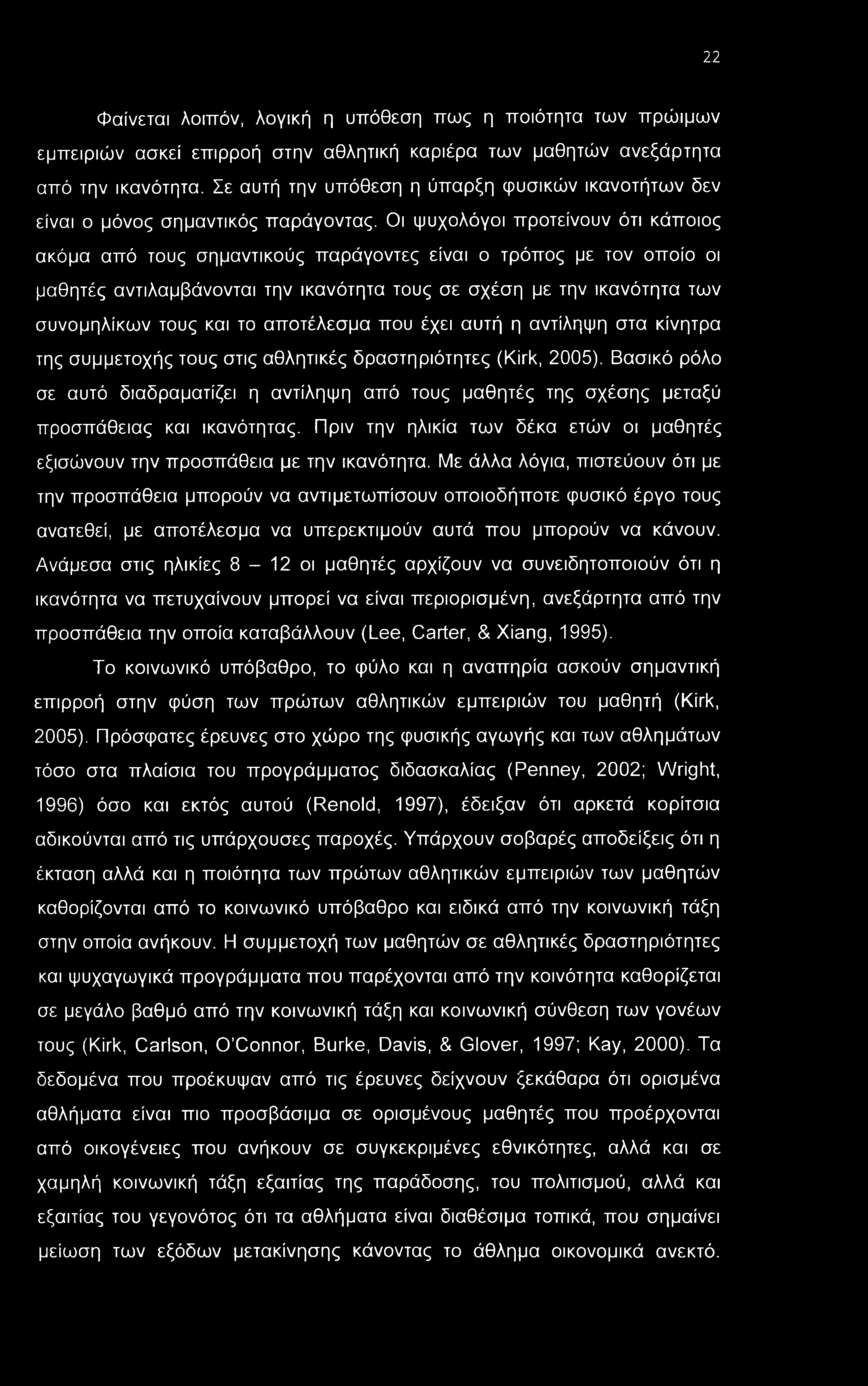 22 Φαίνεται λοιπόν, λογική η υπόθεση πως η ποιότητα των πρώιμων εμπειριών ασκεί επιρροή στην αθλητική καριέρα των μαθητών ανεξάρτητα από την ικανότητα.