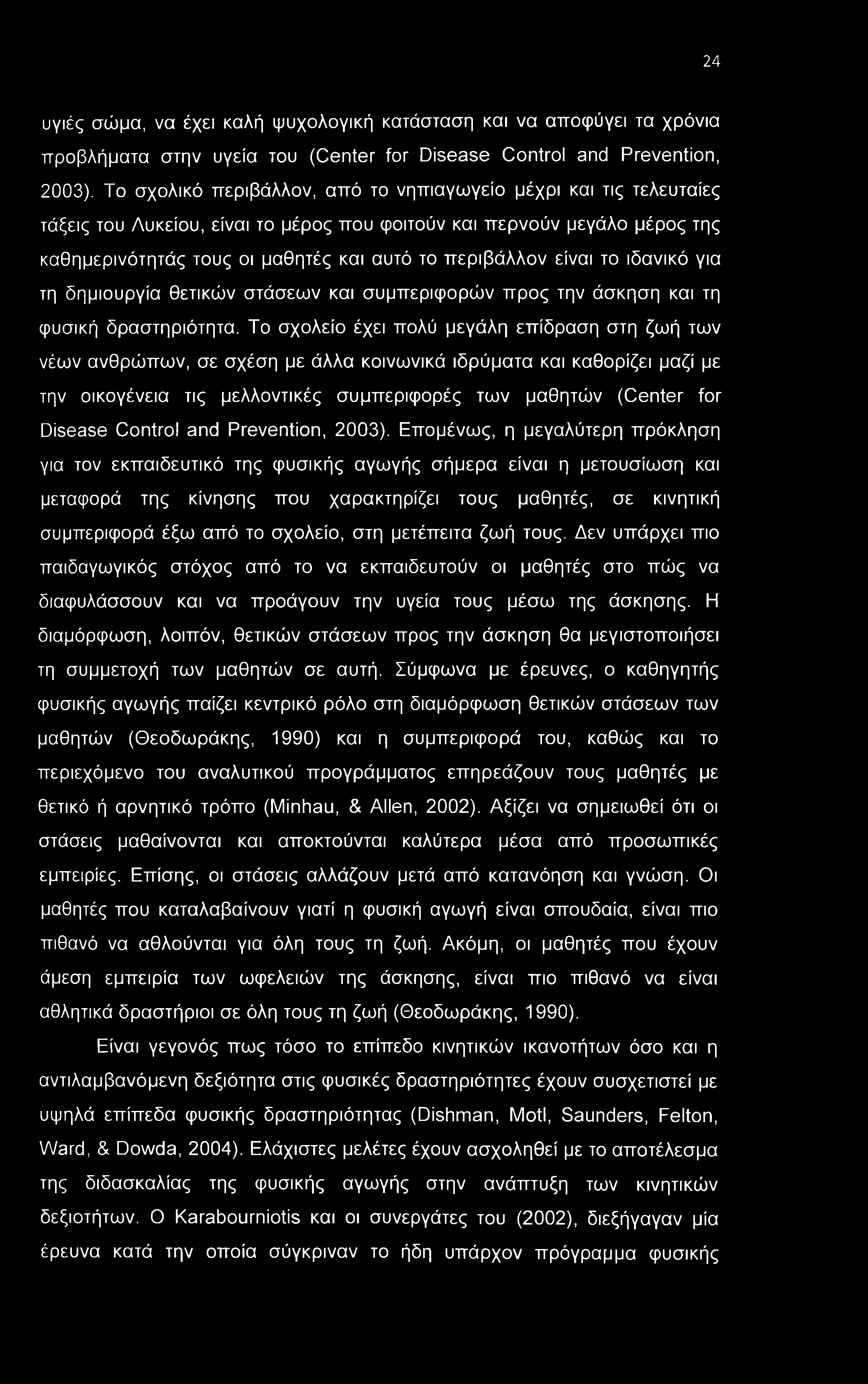 24 υγιές σώμα, να έχει καλή ψυχολογική κατάσταση και να αποφύγει τα χρόνια προβλήματα στην υγεία του (Center for Disease Control and Prevention, 2003).