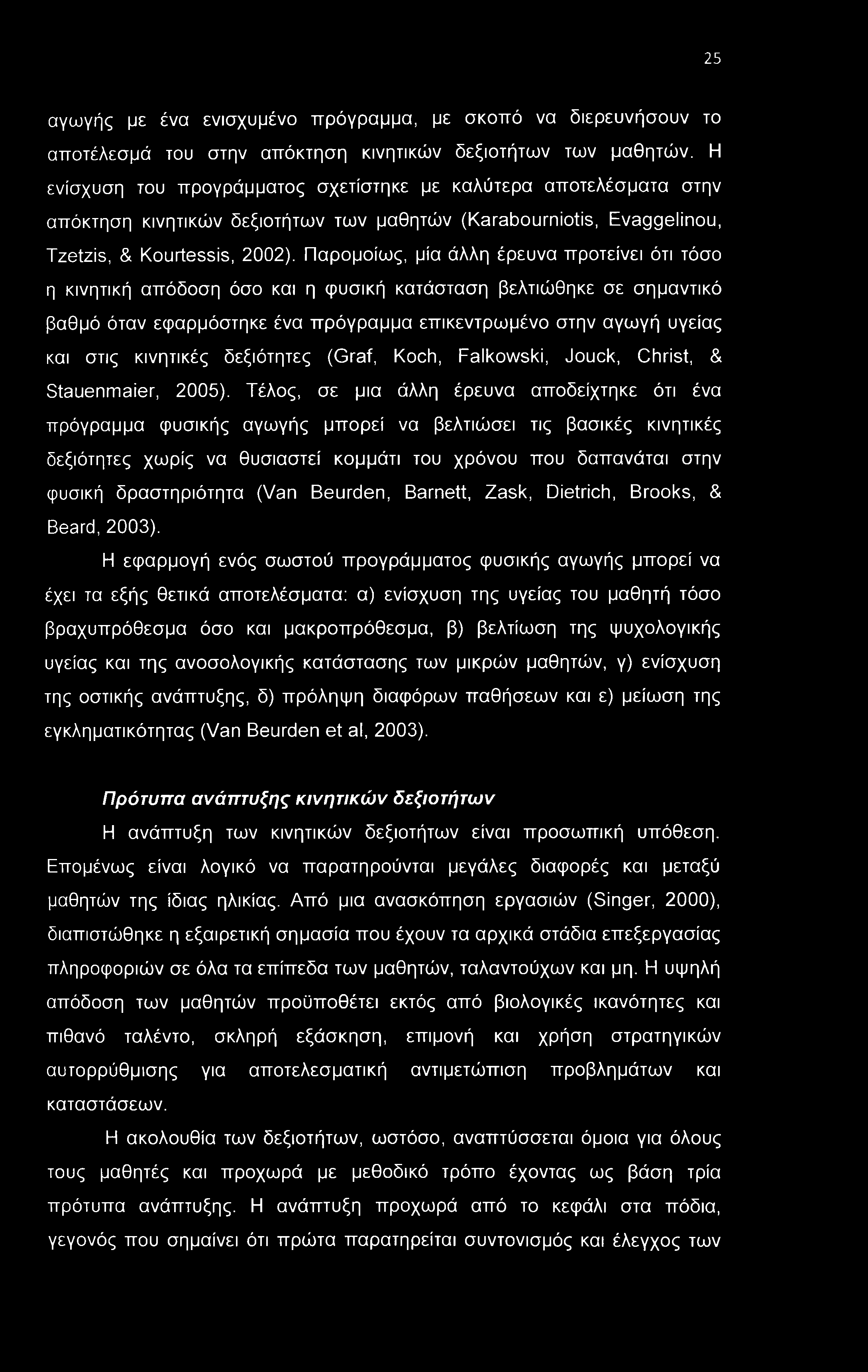 25 αγωγής με ένα ενισχυμένο πρόγραμμα, με σκοπό να διερευνήσουν το αποτέλεσμά του στην απόκτηση κινητικών δεξιοτήτων των μαθητών.