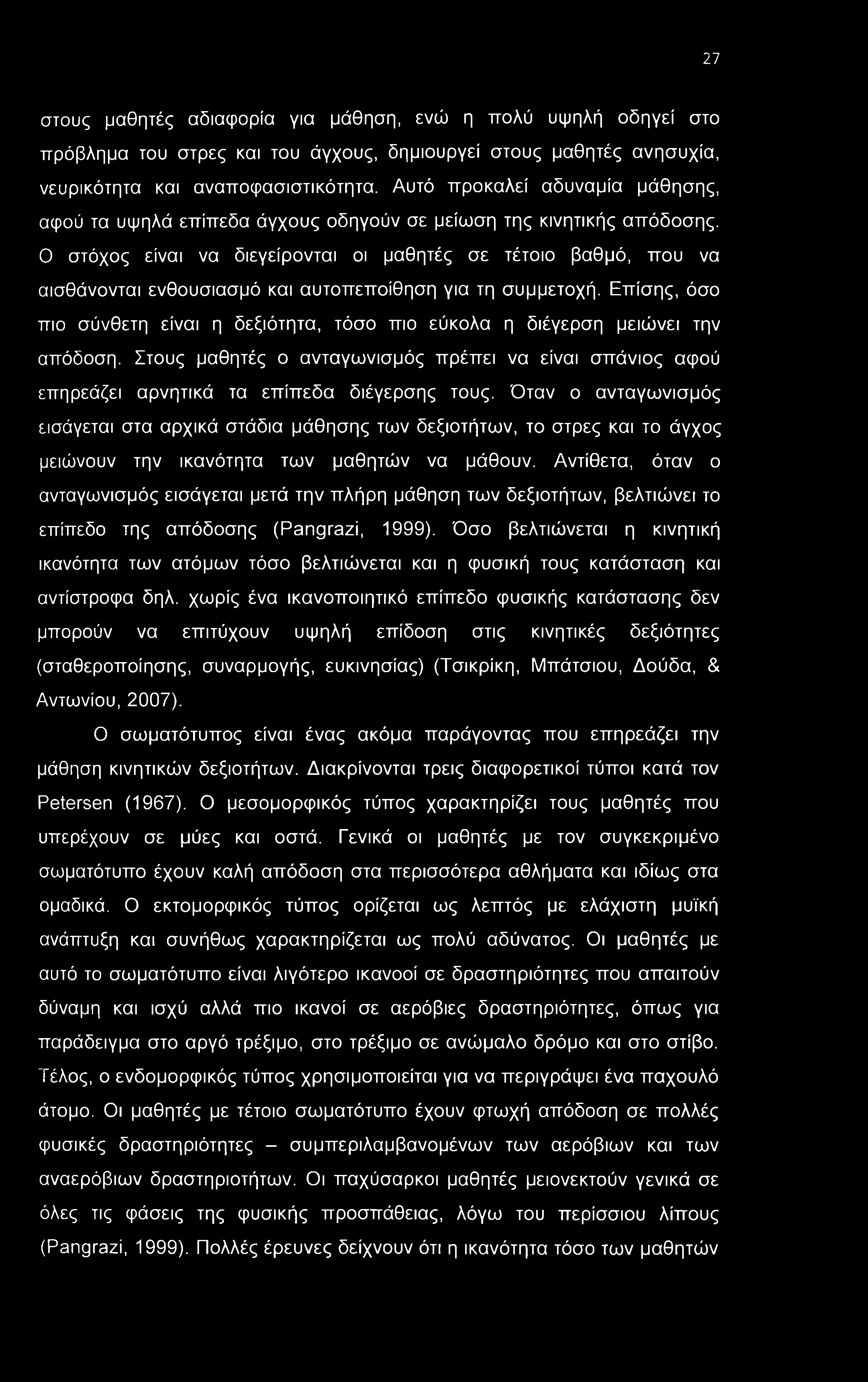 27 στους μαθητές αδιαφορία για μάθηση, ενώ η πολύ υψηλή οδηγεί στο πρόβλημα του στρες και του άγχους, δημιουργεί στους μαθητές ανησυχία, νευρικότητα και αναποφασιστικότητα.