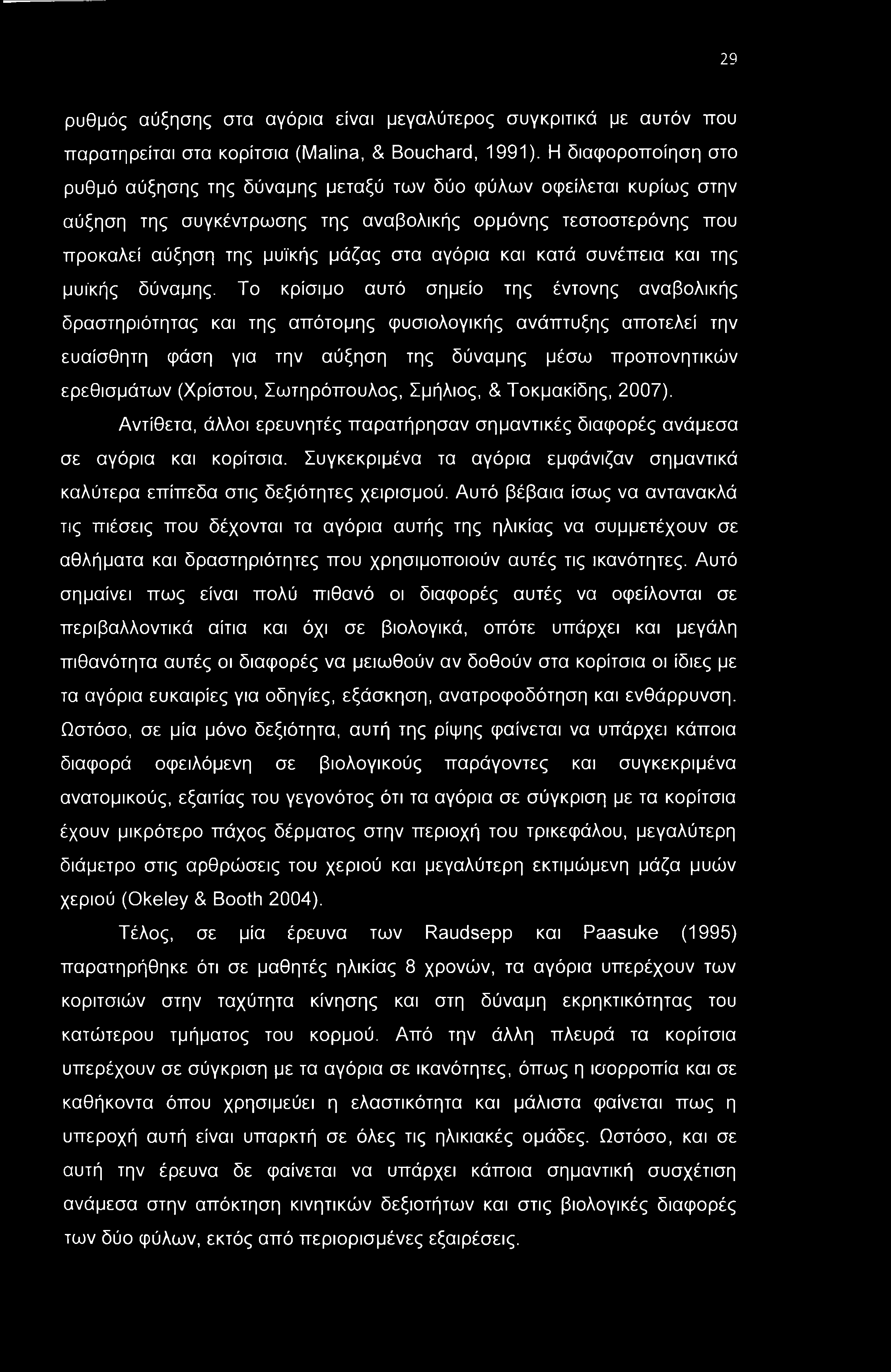 29 ρυθμός αύξησης στα αγόρια είναι μεγαλύτερος συγκριτικά με αυτόν που παρατηρείται στα κορίτσια (Malina, & Bouchard, 1991).