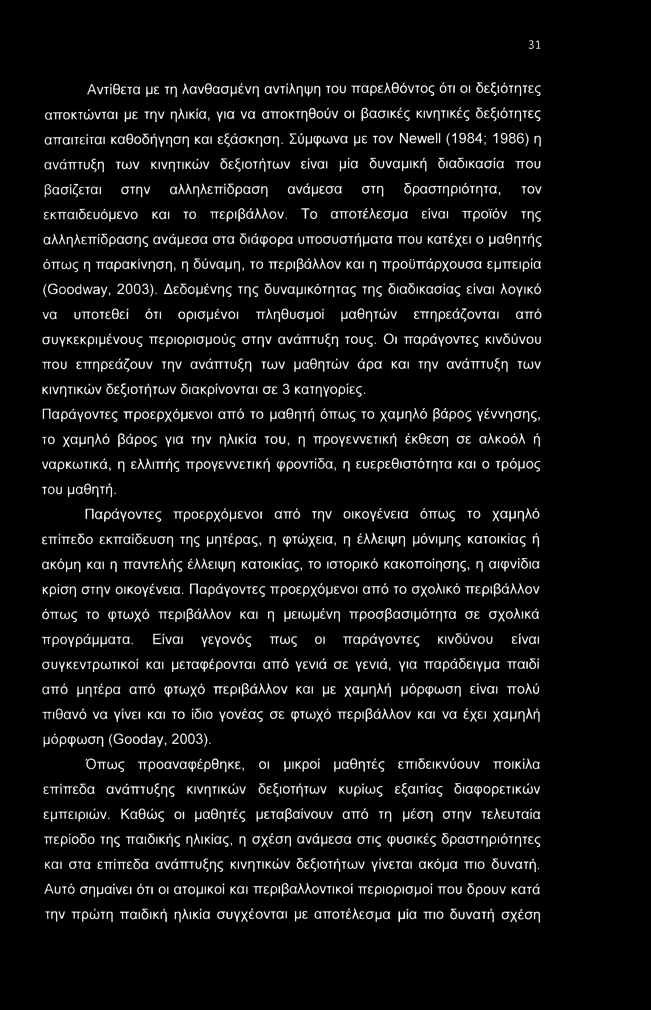 31 Αντίθετα με τη λανθασμένη αντίληψη του παρελθόντος ότι οι δεξιότητες αποκτώνται με την ηλικία, για να αποκτηθούν οι βασικές κινητικές δεξιότητες απαιτείται καθοδήγηση και εξάσκηση.