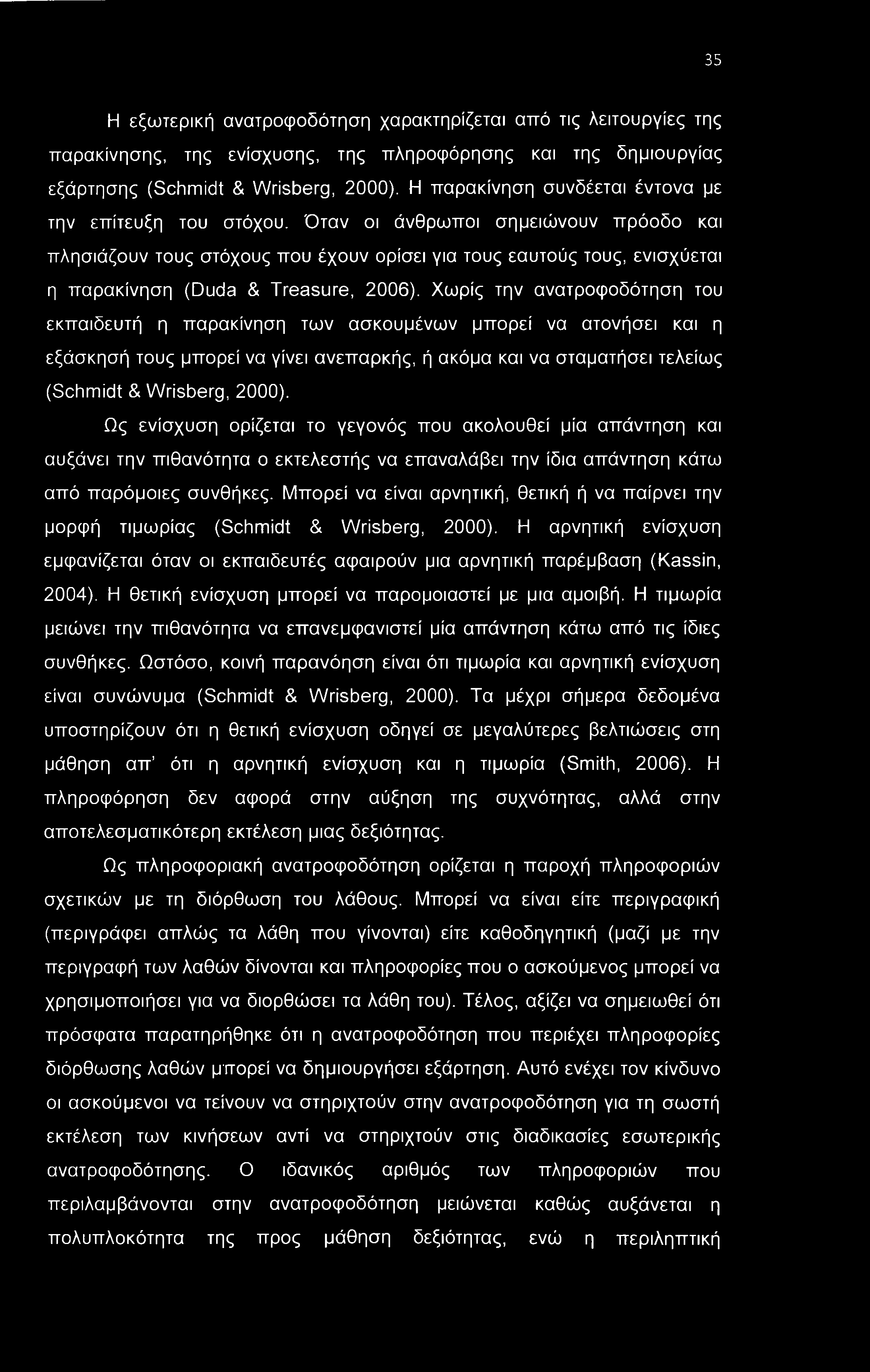 35 Η εξωτερική ανατροφοδότηση χαρακτηρίζεται από τις λειτουργίες της παρακίνησης, της ενίσχυσης, της πληροφόρησης και της δημιουργίας εξάρτησης (Schmidt & Wrisberg, 2000).