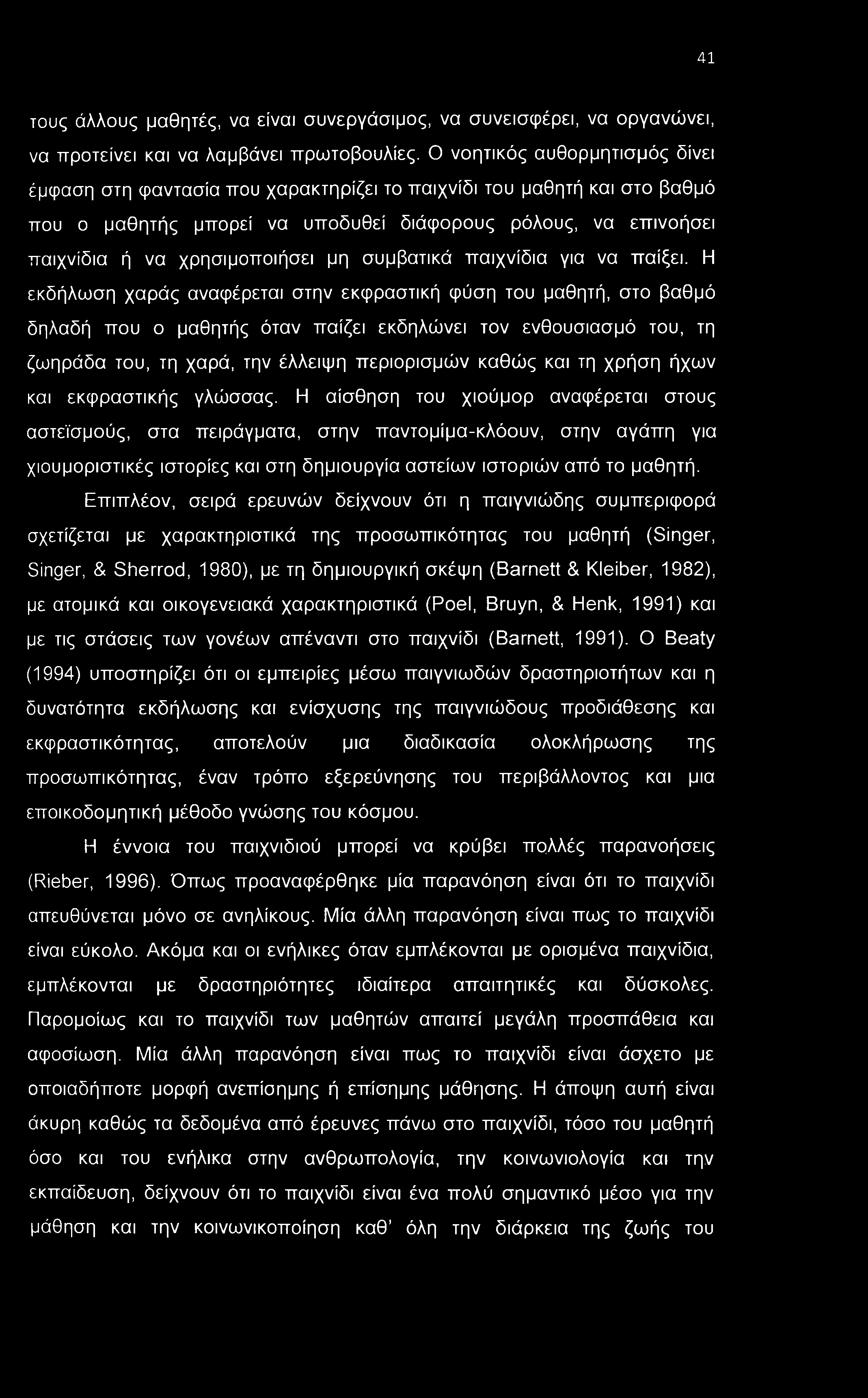 41 τους άλλους μαθητές, να είναι συνεργάσιμος, να συνεισφέρει, να οργανώνει, να προτείνει και να λαμβάνει πρωτοβουλίες.