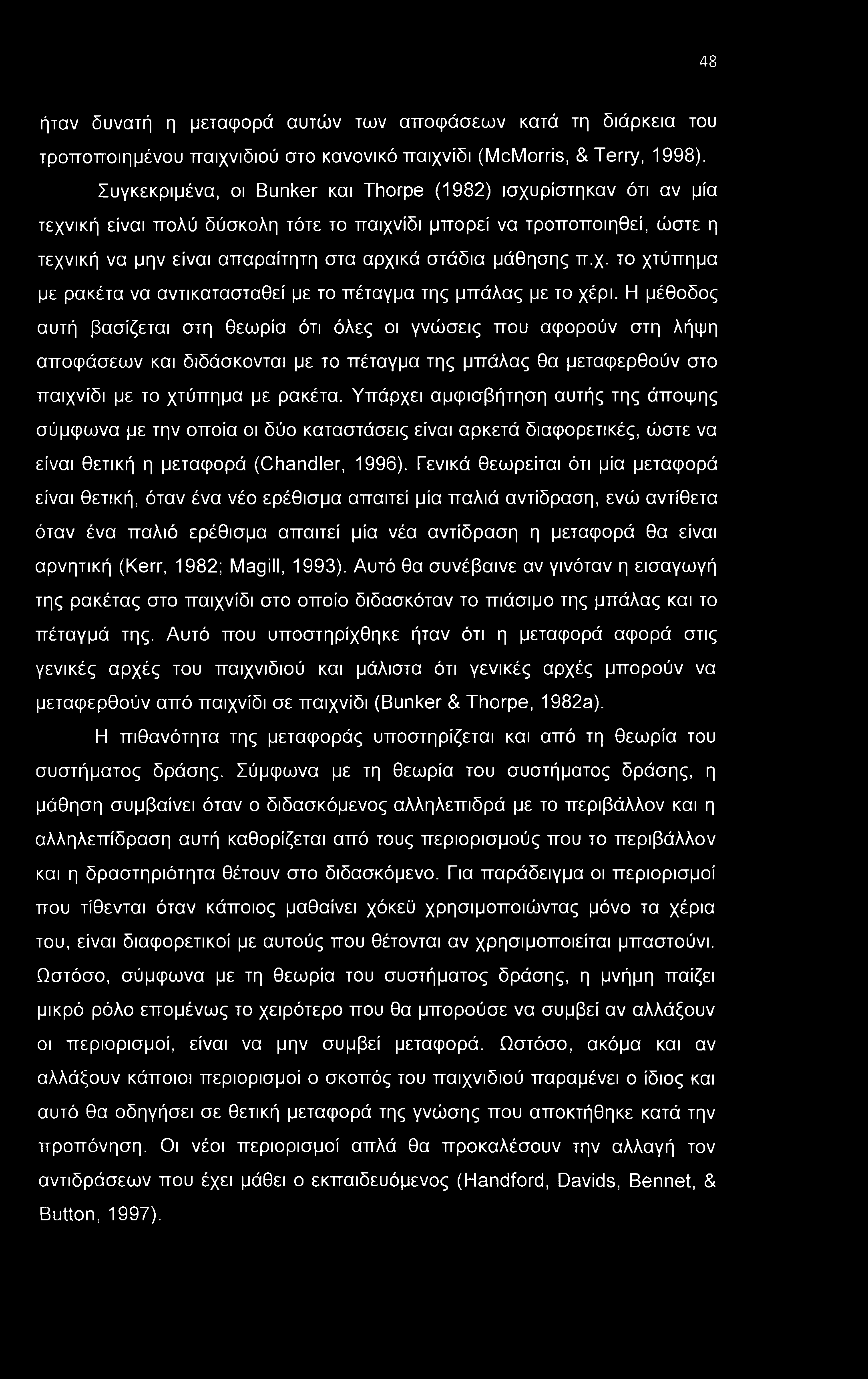 48 ήταν δυνατή η μεταφορά αυτών των αποφάσεων κατά τη διάρκεια του τροποποιημένου παιχνιδιού στο κανονικό παιχνίδι (McMorris, & Terry, 1998).