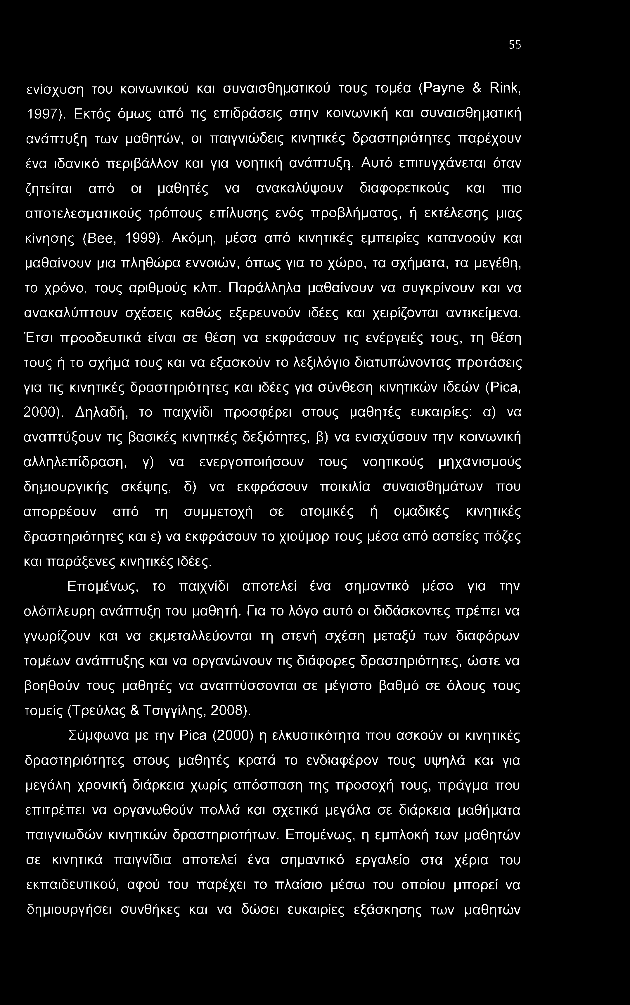 55 ενίσχυση του κοινωνικού και συναισθηματικού τους τομέα (Payne & Rink, 1997).