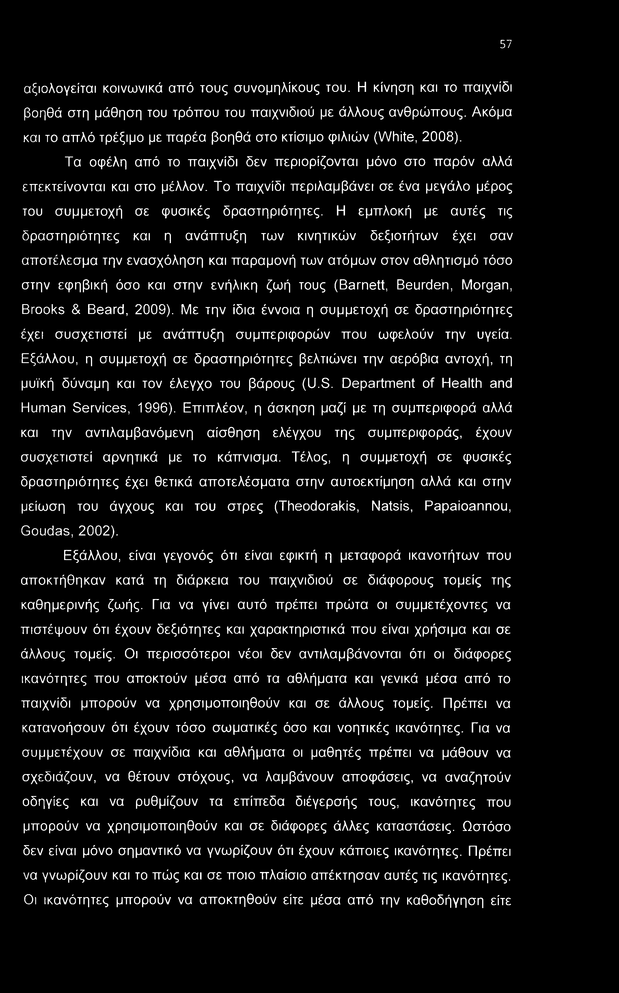 57 αξιολογείται κοινωνικά από τους συνομηλίκους του. Η κίνηση και το παιχνίδι βοηθά στη μάθηση του τρόπου του παιχνιδιού με άλλους ανθρώπους.