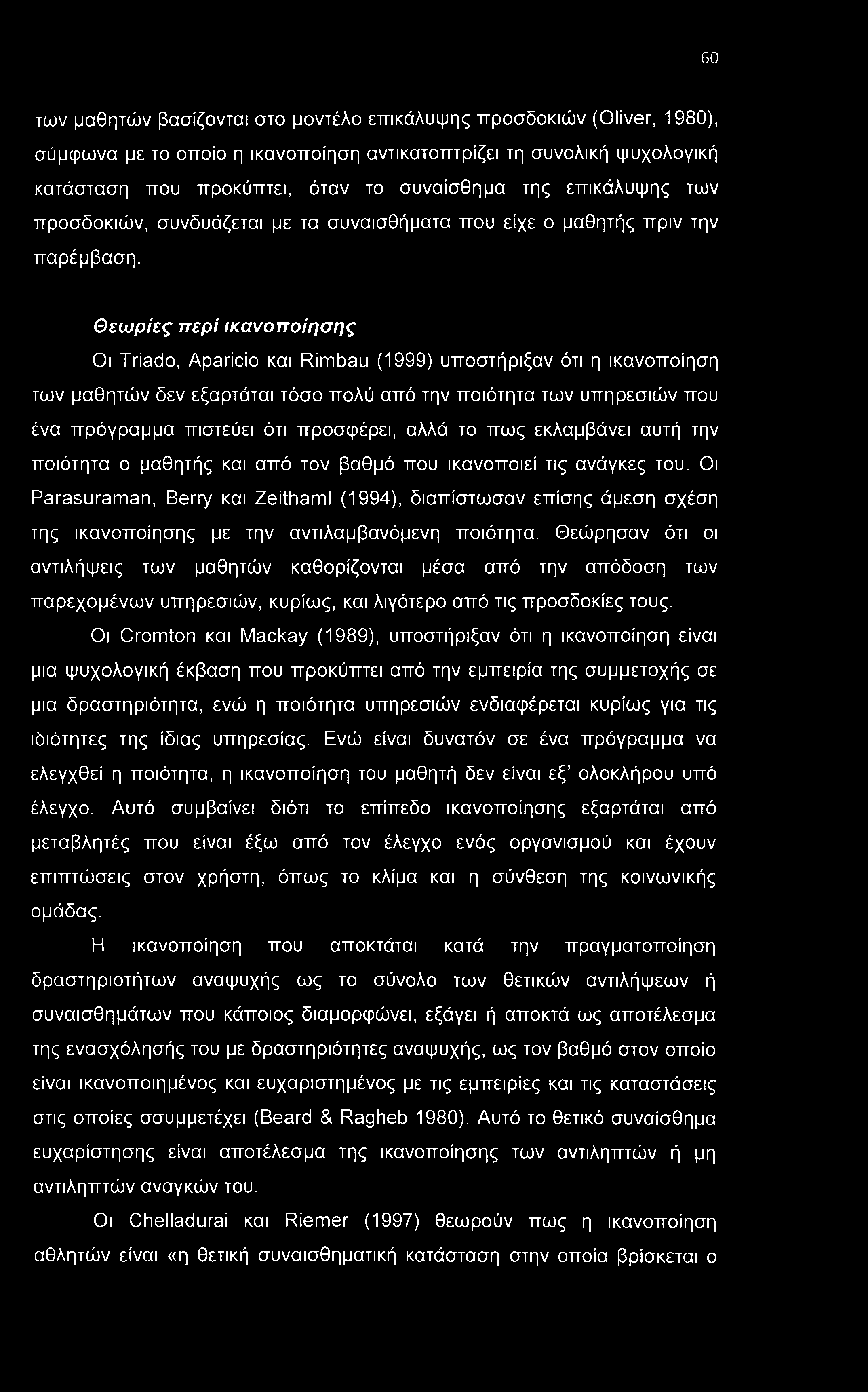 60 των μαθητών βασίζονται στο μοντέλο επικάλυψης προσδοκιών (Oliver, 1980), σύμψωνα με το οποίο η ικανοποίηση αντικατοπτρίζει τη συνολική ψυχολογική κατάσταση που προκύπτει, όταν το συναίσθημα της