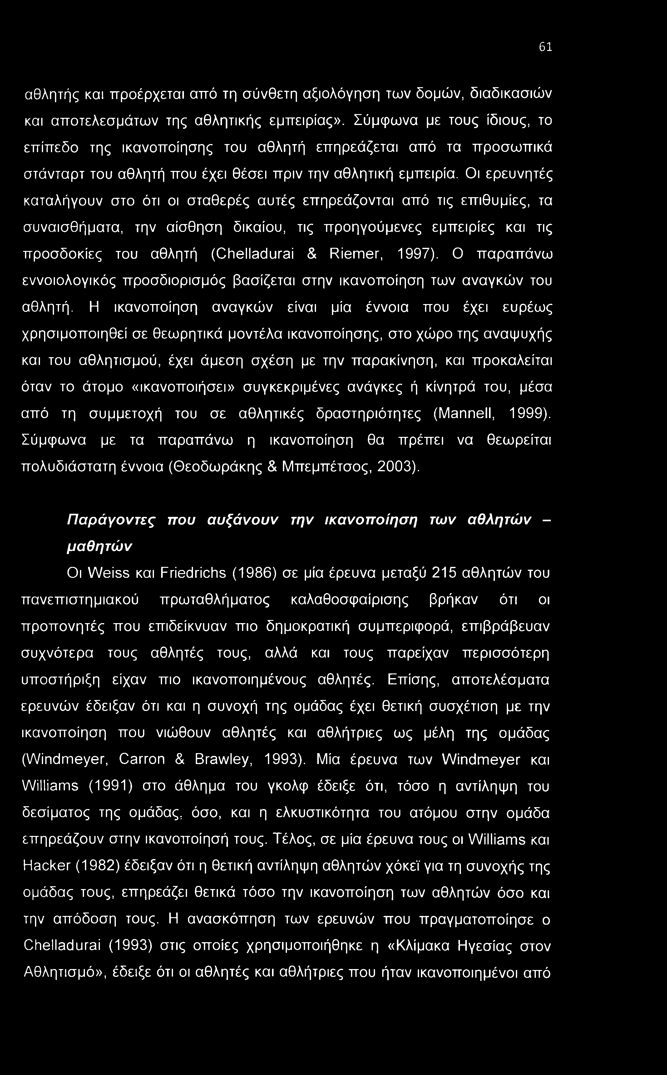 61 αθλητής και προέρχεται από τη σύνθετη αξιολόγηση των δομών, διαδικασιών και αποτελεσμάτων της αθλητικής εμπειρίας».