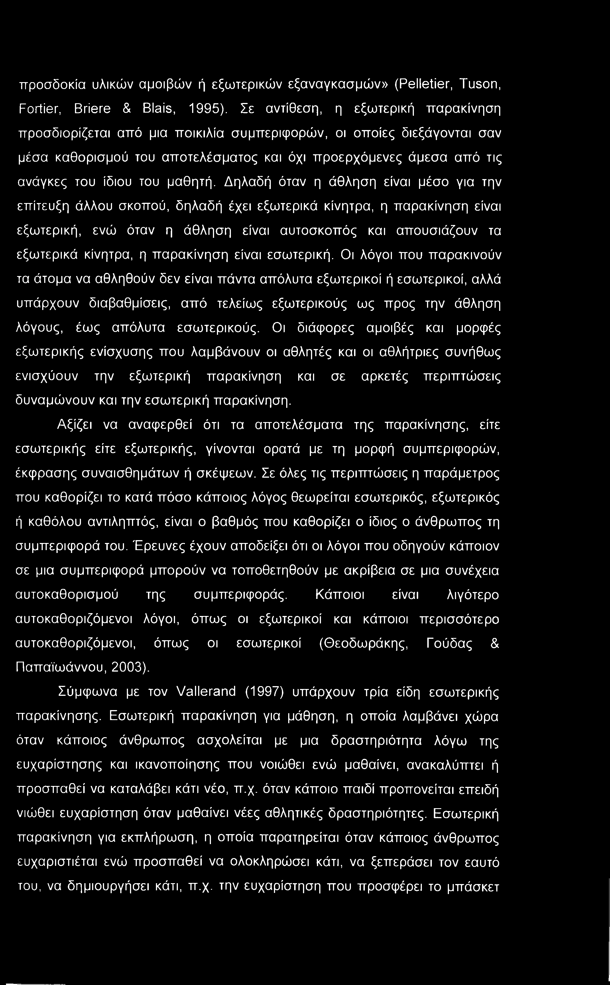 προσδοκία υλικών αμοιβών ή εξωτερικών εξαναγκασμών» (Pelletier, Tuson, Fortier, Briere & Blais, 1995).