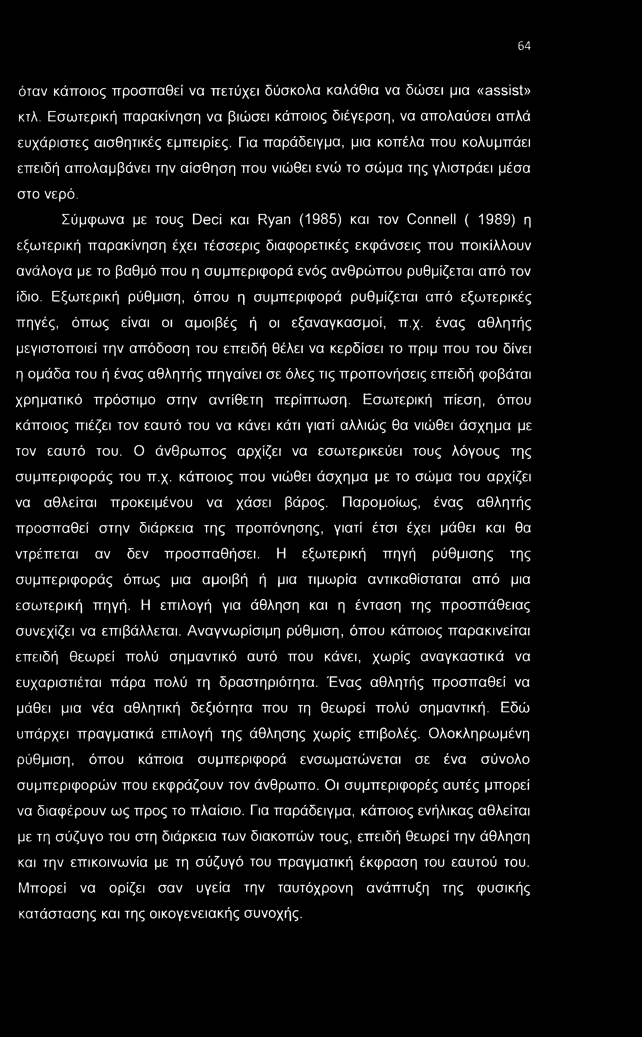 64 όταν κάποιος προσπαθεί να πετύχει δύσκολα καλάθια να δώσει μια «assist» κτλ. Εσωτερική παρακίνηση να βιώσει κάποιος διέγερση, να απολαύσει απλά ευχάριστες αισθητικές εμπειρίες.