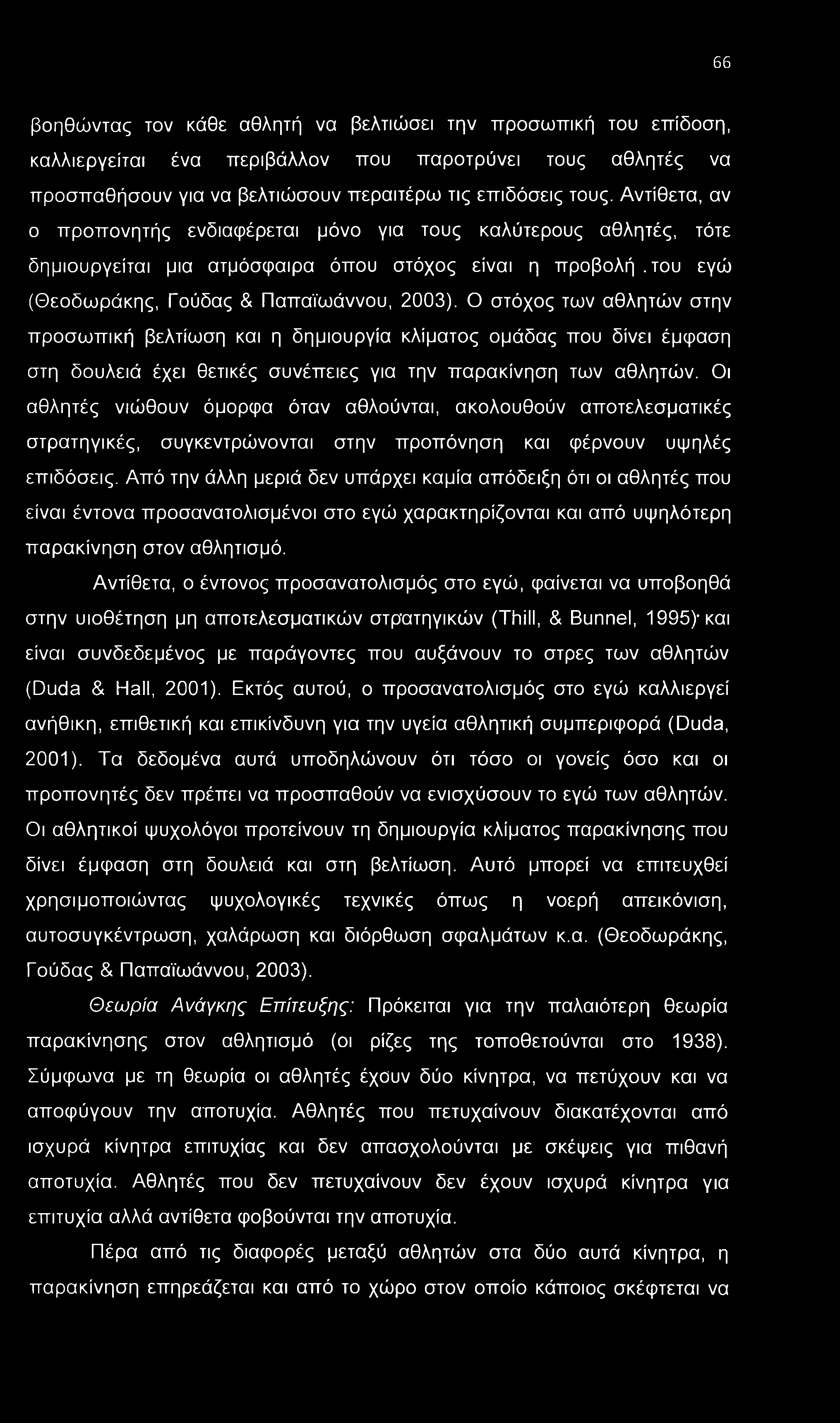 66 βοηθώντας τον κάθε αθλητή να βελτιώσει την προσωπική του επίδοση, καλλιεργείται ένα περιβάλλον που παροτρύνει τους αθλητές να προσπαθήσουν για να βελτιώσουν περαιτέρω τις επιδόσεις τους.