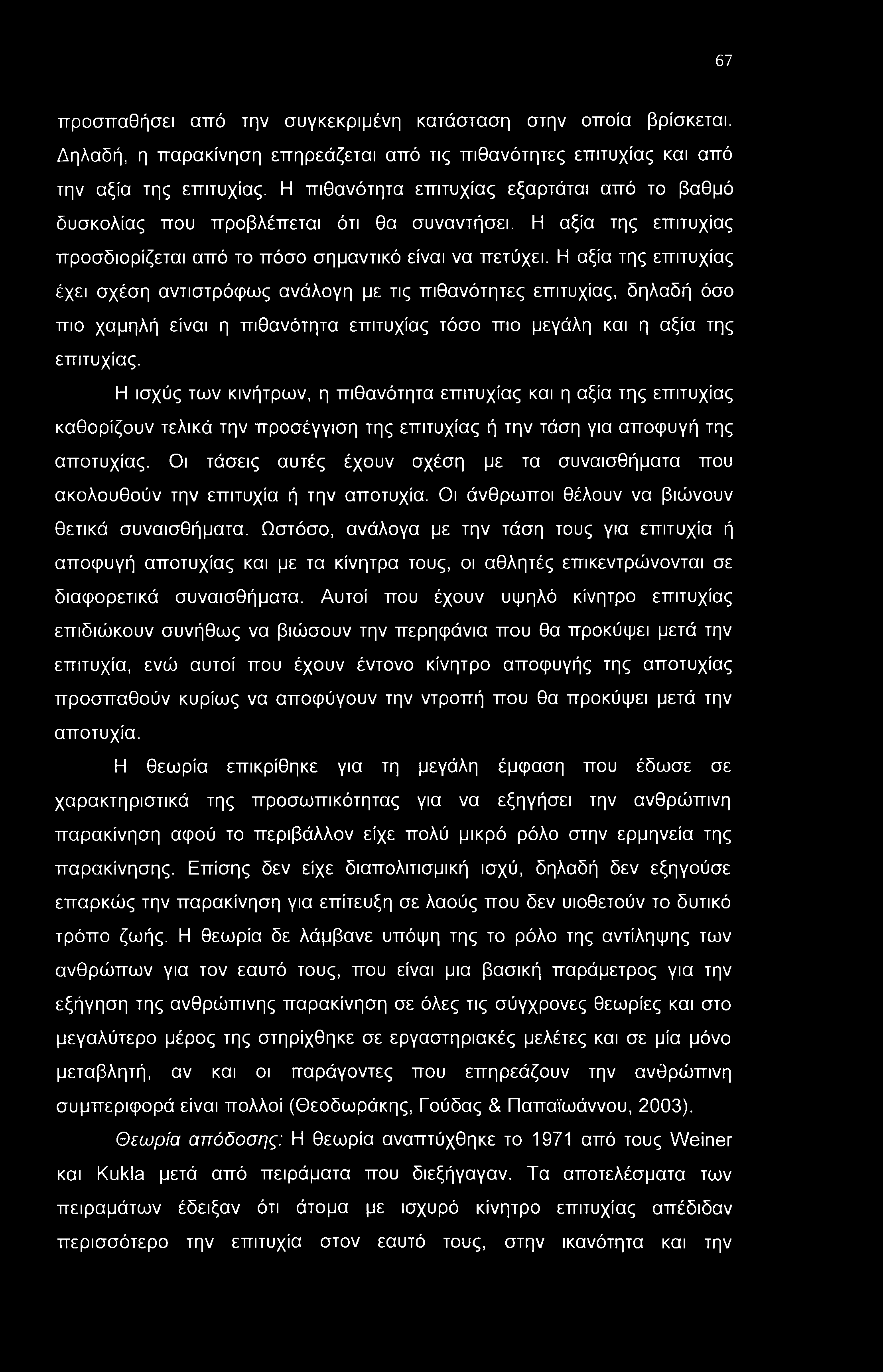 67 προσπαθήσει από την συγκεκριμένη κατάσταση στην οποία βρίσκεται. Δηλαδή, η παρακίνηση επηρεάζεται από τις πιθανότητες επιτυχίας και από την αξία της επιτυχίας.