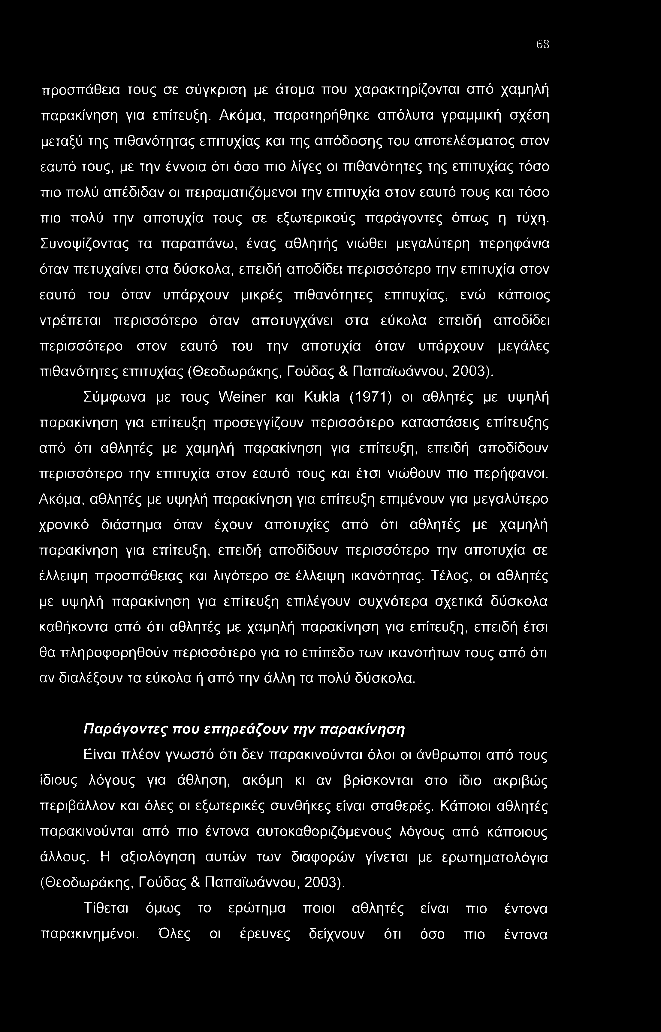 68 προσπάθεια τους σε σύγκριση με άτομα που χαρακτηρίζονται από χαμηλή παρακίνηση για επίτευξη.