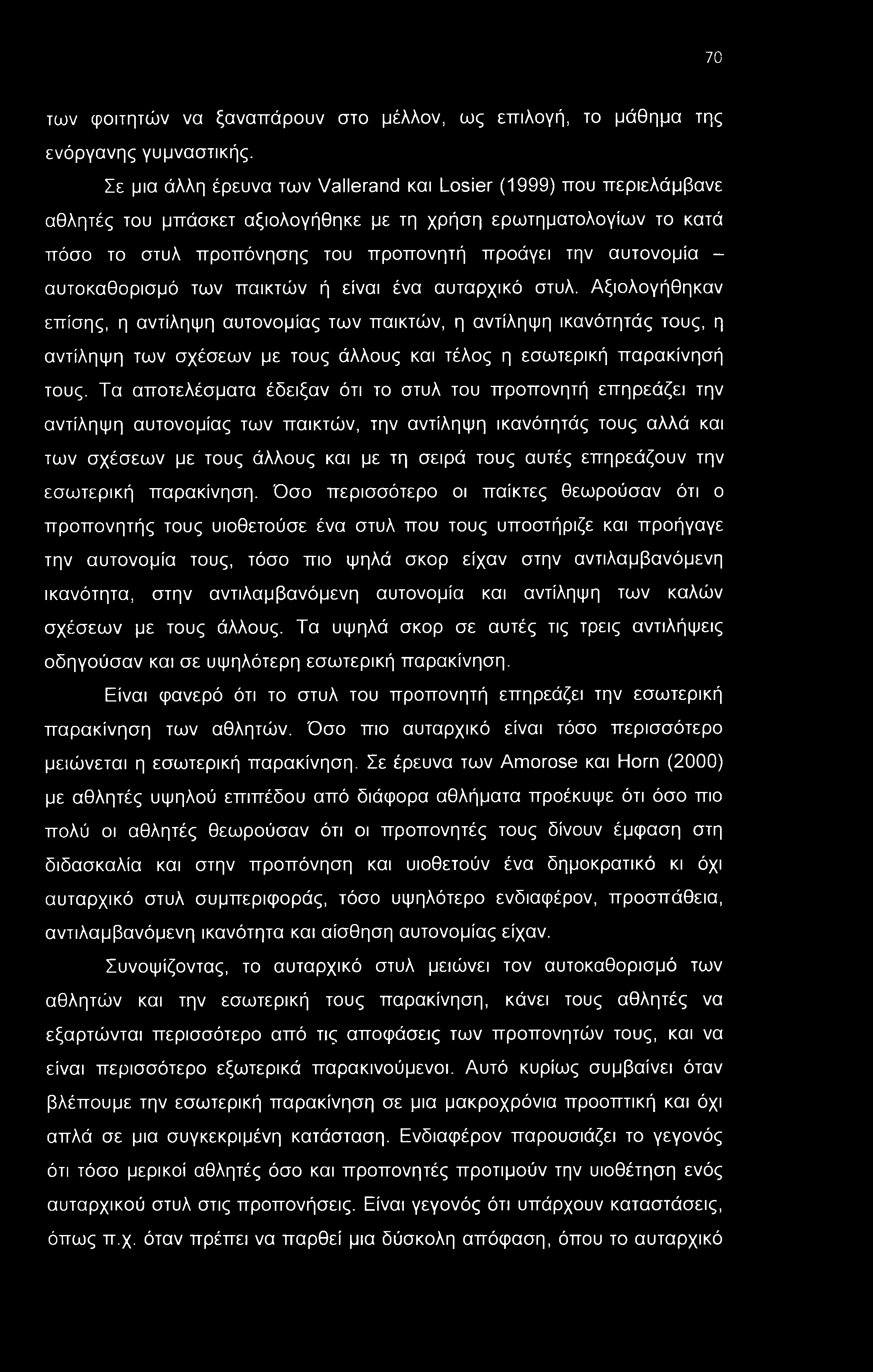 70 των φοιτητών να ξαναπάρουν στο μέλλον, ως επιλογή, το μάθημα της ενόργανης γυμναστικής.