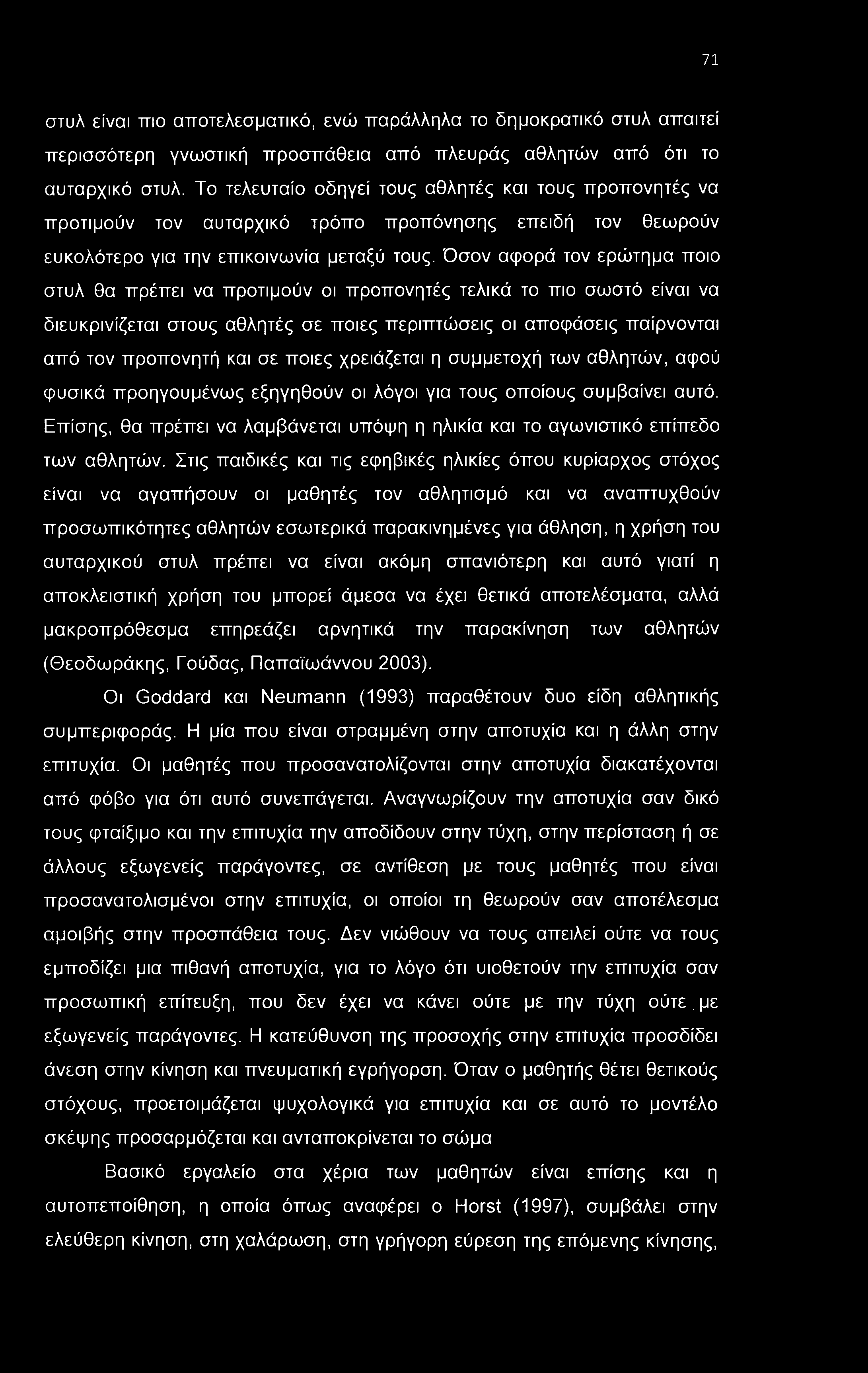 71 στυλ είναι πιο αποτελεσματικό, ενώ παράλληλα το δημοκρατικό στυλ απαιτεί περισσότερη γνωστική προσπάθεια από πλευράς αθλητών από ότι το αυταρχικό στυλ.