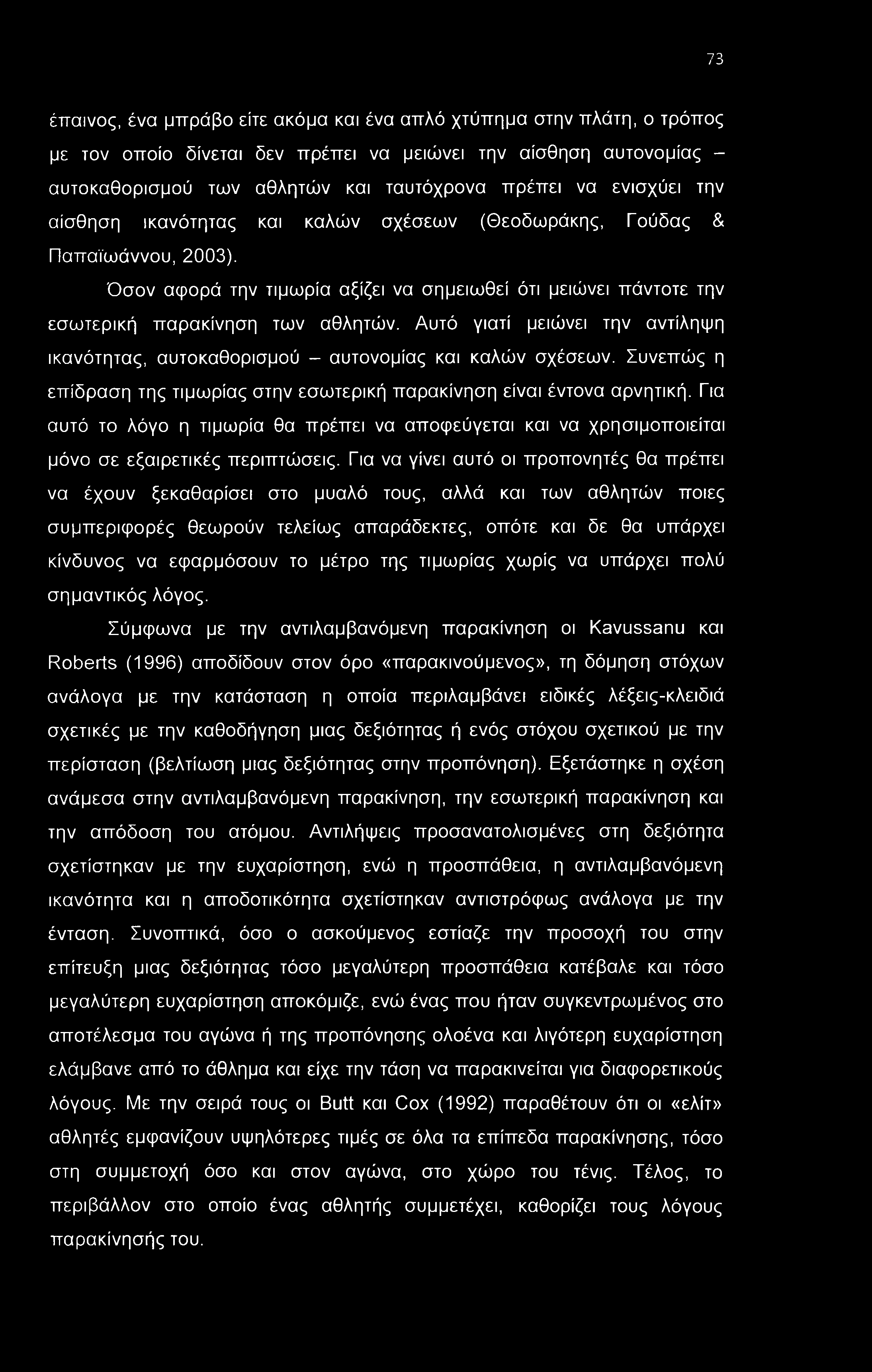 73 έπαινος, ένα μπράβο είτε ακόμα και ένα απλό χτύπημα στην πλάτη, ο τρόπος με τον οποίο δίνεται δεν πρέπει να μειώνει την αίσθηση αυτονομίας - αυτοκαθορισμού των αθλητών και ταυτόχρονα πρέπει να