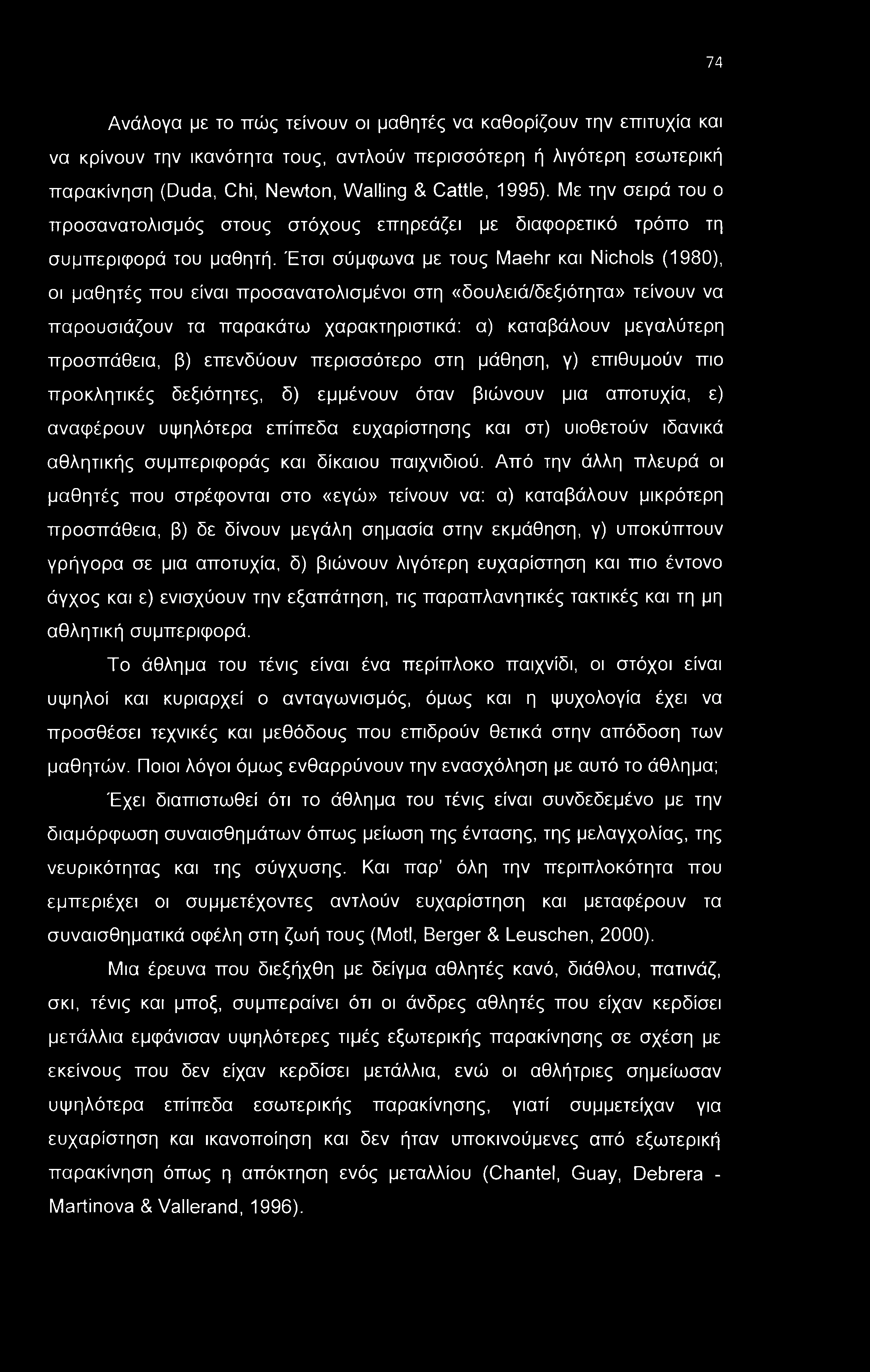 74 Ανάλογα με το πώς τείνουν οι μαθητές να καθορίζουν την επιτυχία και να κρίνουν την ικανότητα τους, αντλούν περισσότερη ή λιγότερη εσωτερική παρακίνηση (Duda, Chi, Newton, Walling & Cattle, 1995).