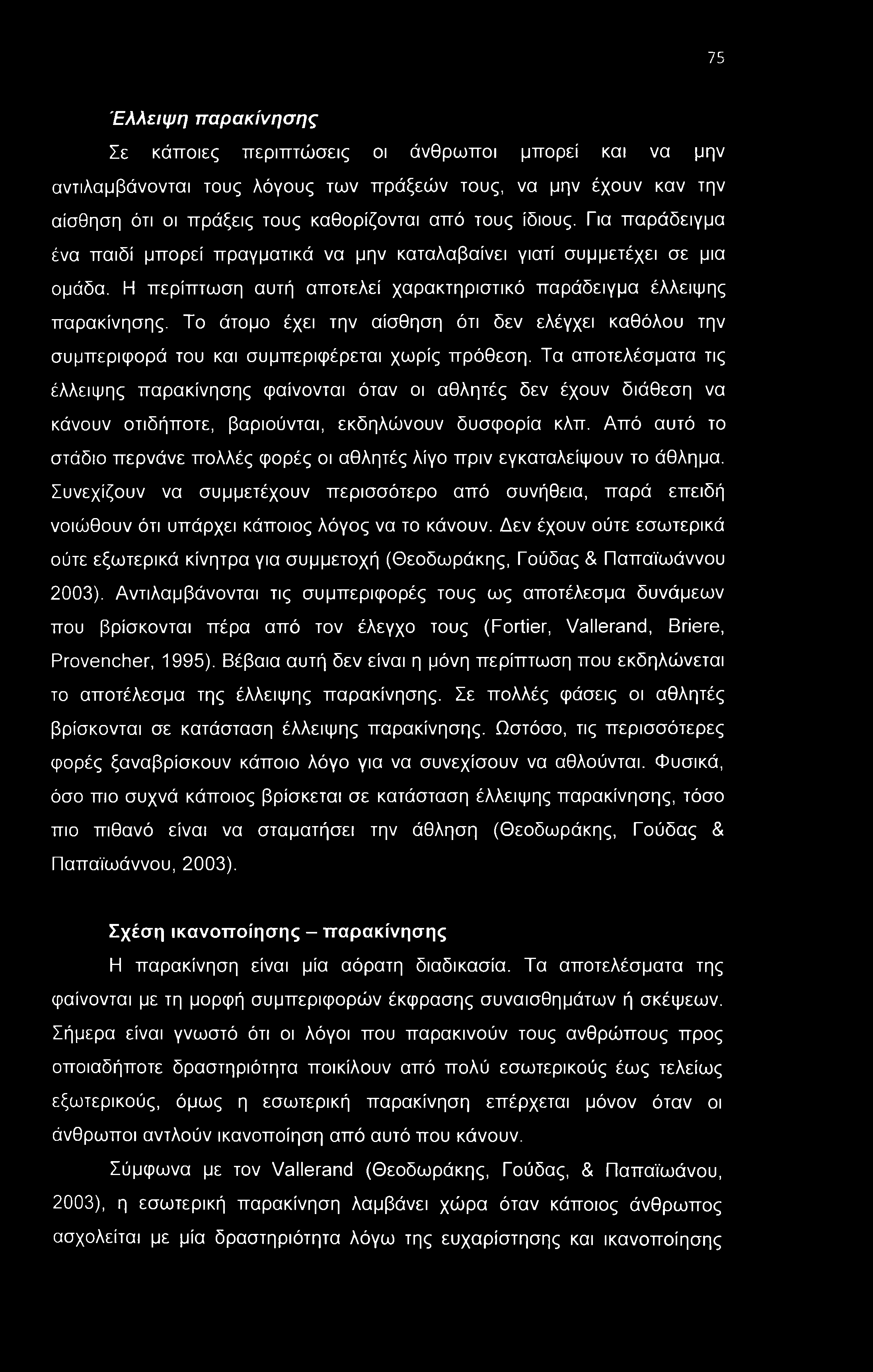 75 Έλλειψη παρακίνησης Σε κάποιες περιπτώσεις οι άνθρωποι μπορεί και να μην αντιλαμβάνονται τους λόγους των πράξεών τους, να μην έχουν καν την αίσθηση ότι οι πράξεις τους καθορίζονται από τους ίδιους.