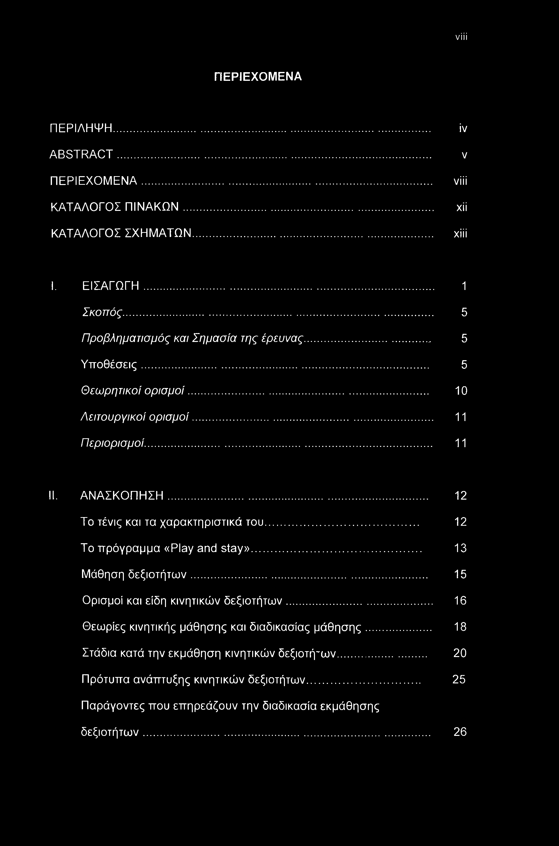 .. 12 Το τένις και τα χαρακτηριστικά του... 12 Το πρόγραμμα «Play and stay»... 13 Μάθηση δεξιοτήτων... 15 Ορισμοί και είδη κινητικών δεξιοτήτων.