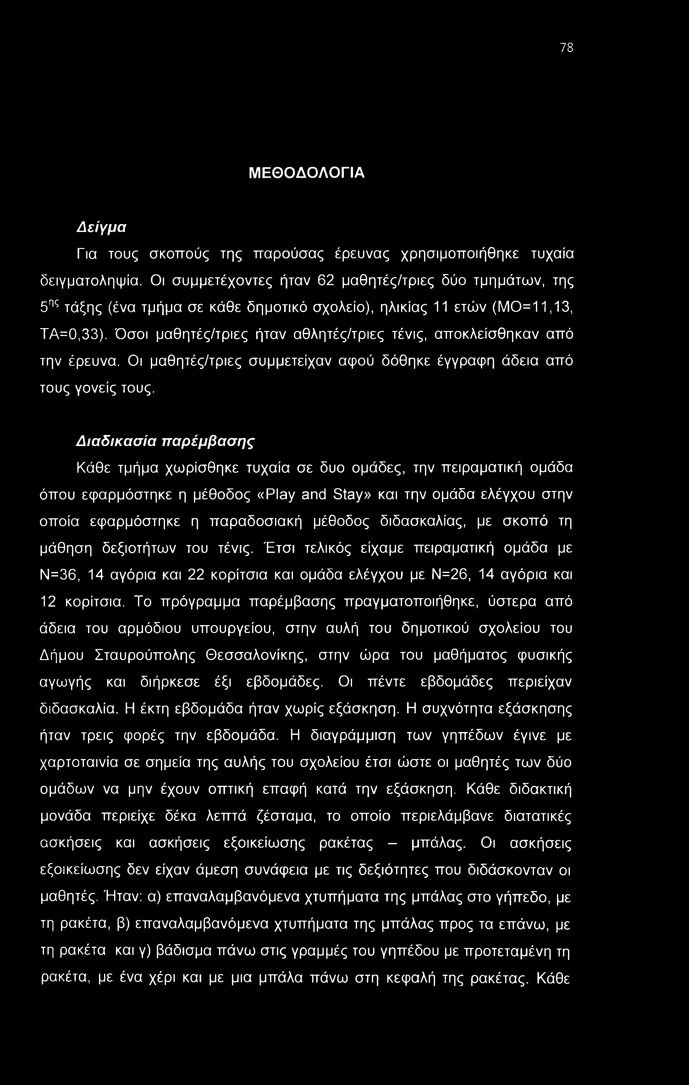 Όσοι μαθητές/τριες ήταν αθλητές/τριες τένις, αποκλείσθηκαν από την έρευνα. Οι μαθητές/τριες συμμετείχαν αφού δόθηκε έγγραφη άδεια από τους γονείς τους.