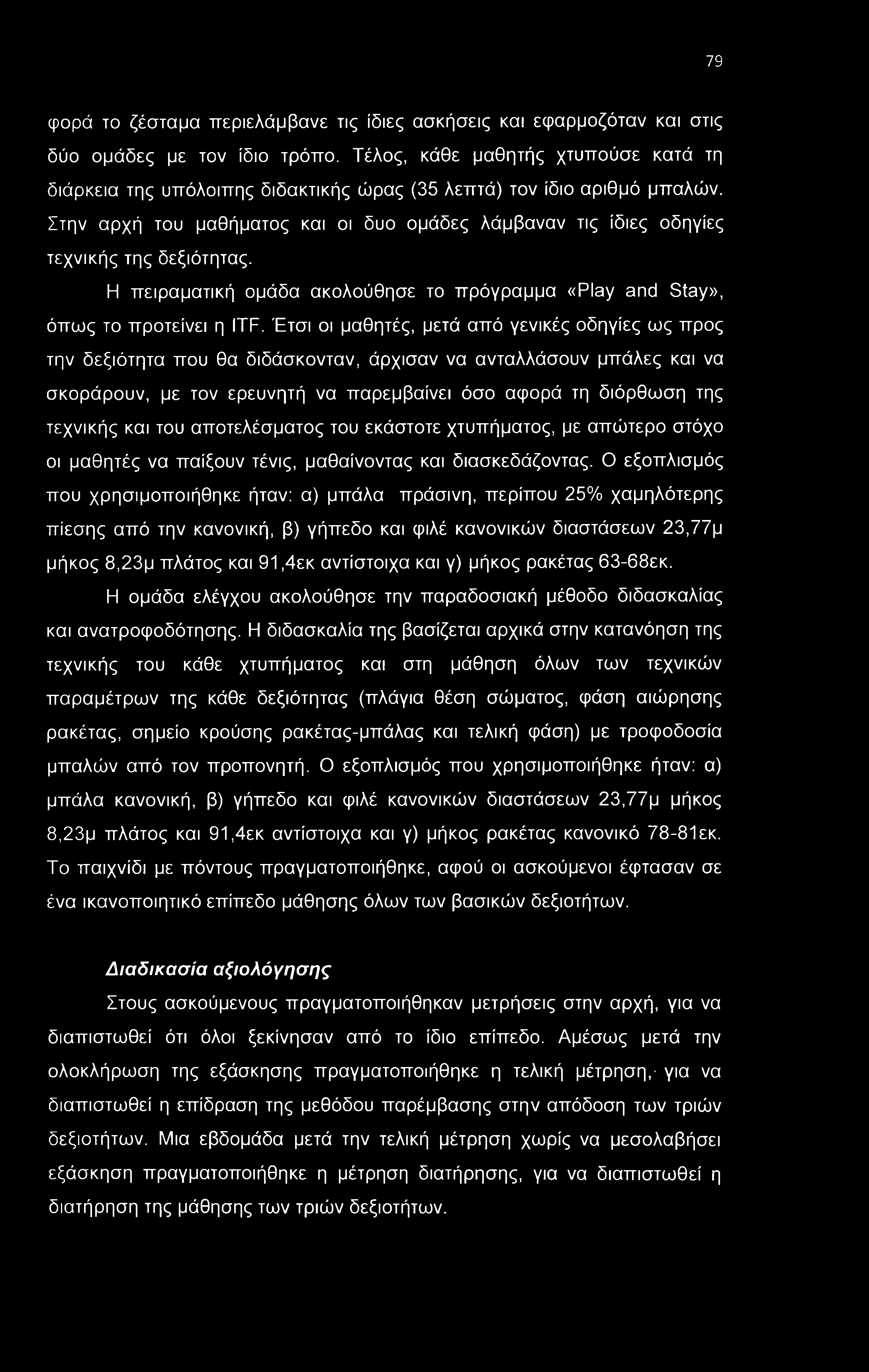 79 φορά το ζέσταμα περιελάμβανε τις ίδιες ασκήσεις και εφαρμοζόταν και στις δύο ομάδες με τον ίδιο τρόπο.