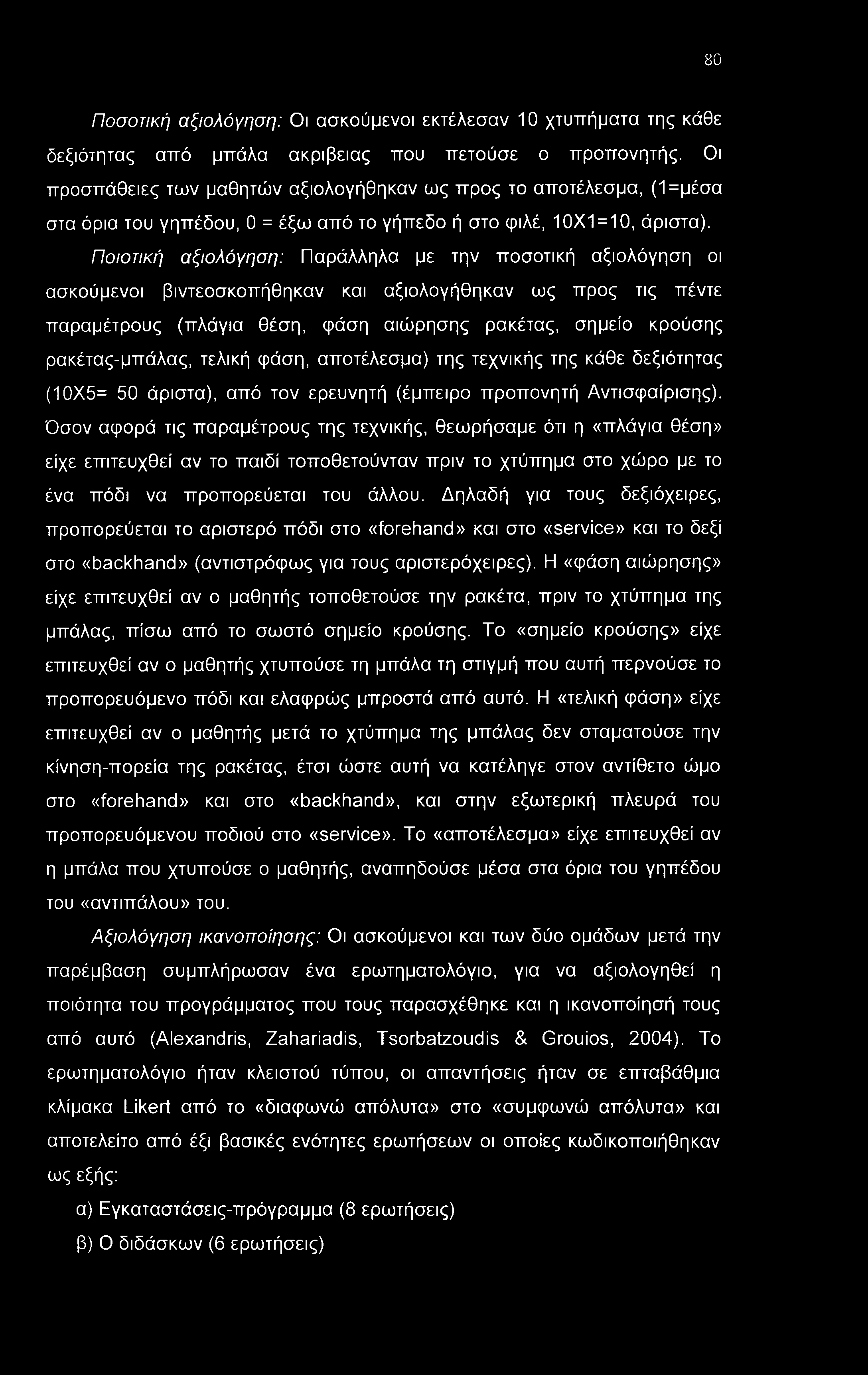 80 Ποσοτική αξιολόγηση: Οι ασκούμενοι εκτέλεσαν 10 χτυπήματα της κάθε δεξιότητας από μπάλα ακρίβειας που πετούσε ο προπονητής.