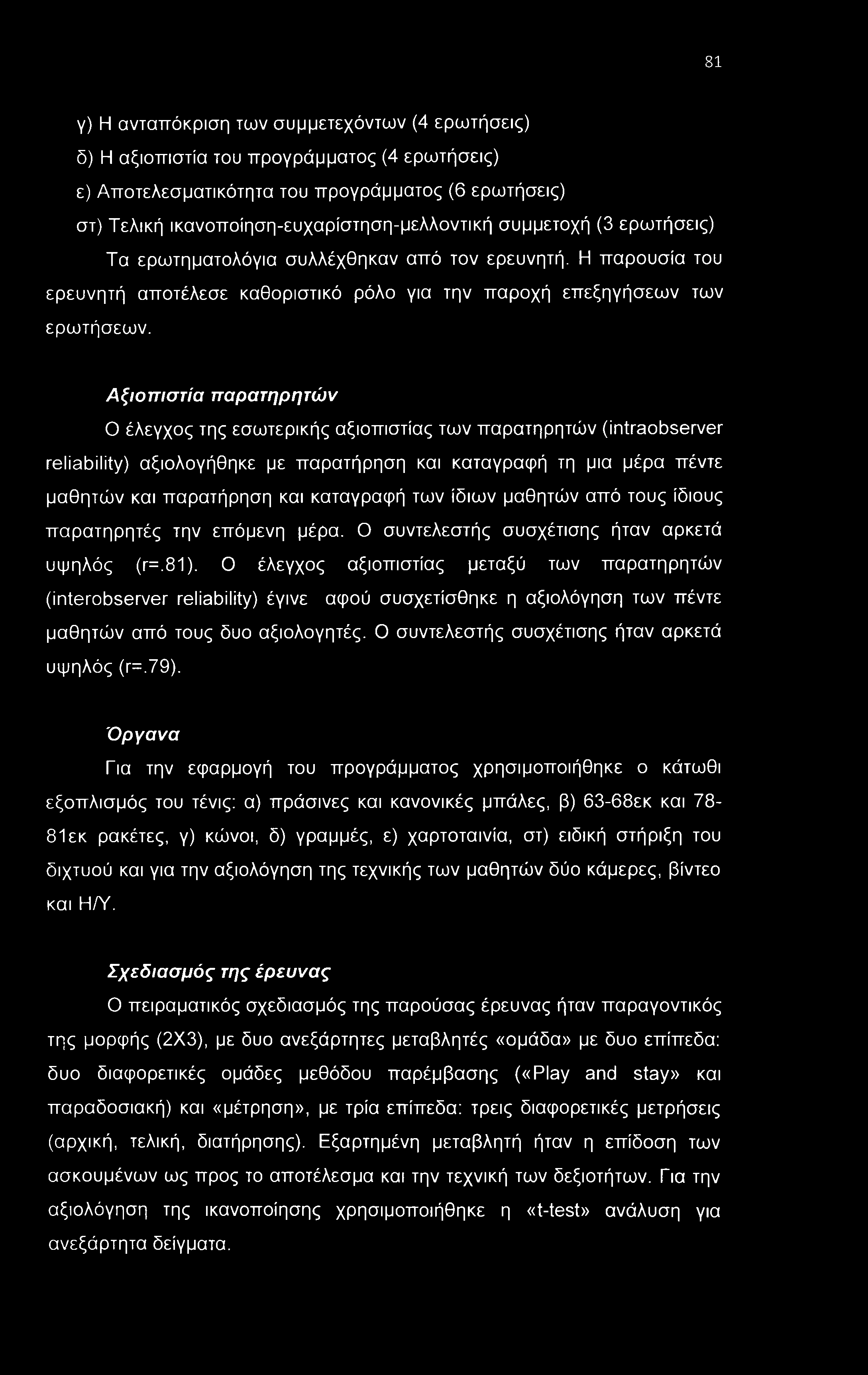 Αξιοπιστία παρατηρητών Ο έλεγχος της εσωτερικής αξιοπιστίας των παρατηρητών (intraobserver reliability) αξιολογήθηκε με παρατήρηση και καταγραφή τη μια μέρα πέντε μαθητών και παρατήρηση και καταγραφή