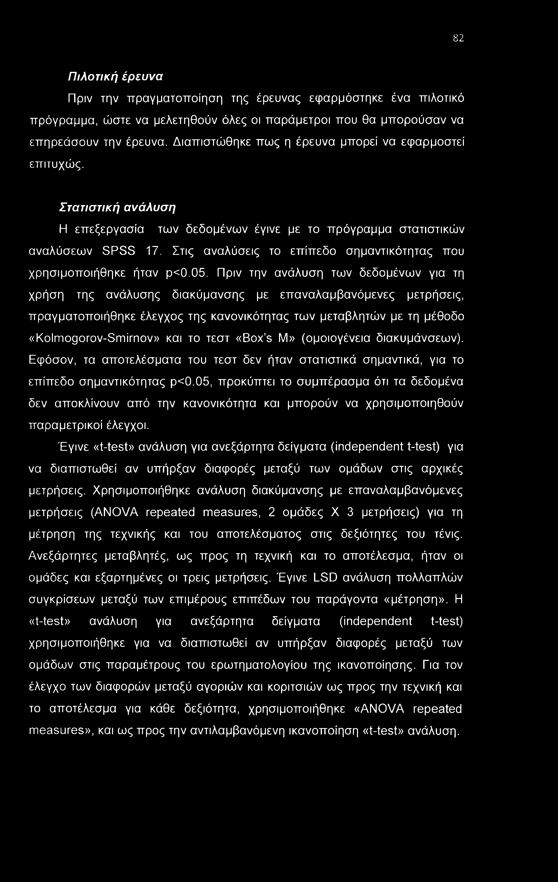 82 Πιλοτική έρευνα Πριν την πραγματοποίηση της έρευνας εφαρμόστηκε ένα πιλοτικό πρόγραμμα, ώστε να μελετηθούν όλες οι παράμετροι που θα μπορούσαν να επηρεάσουν την έρευνα.