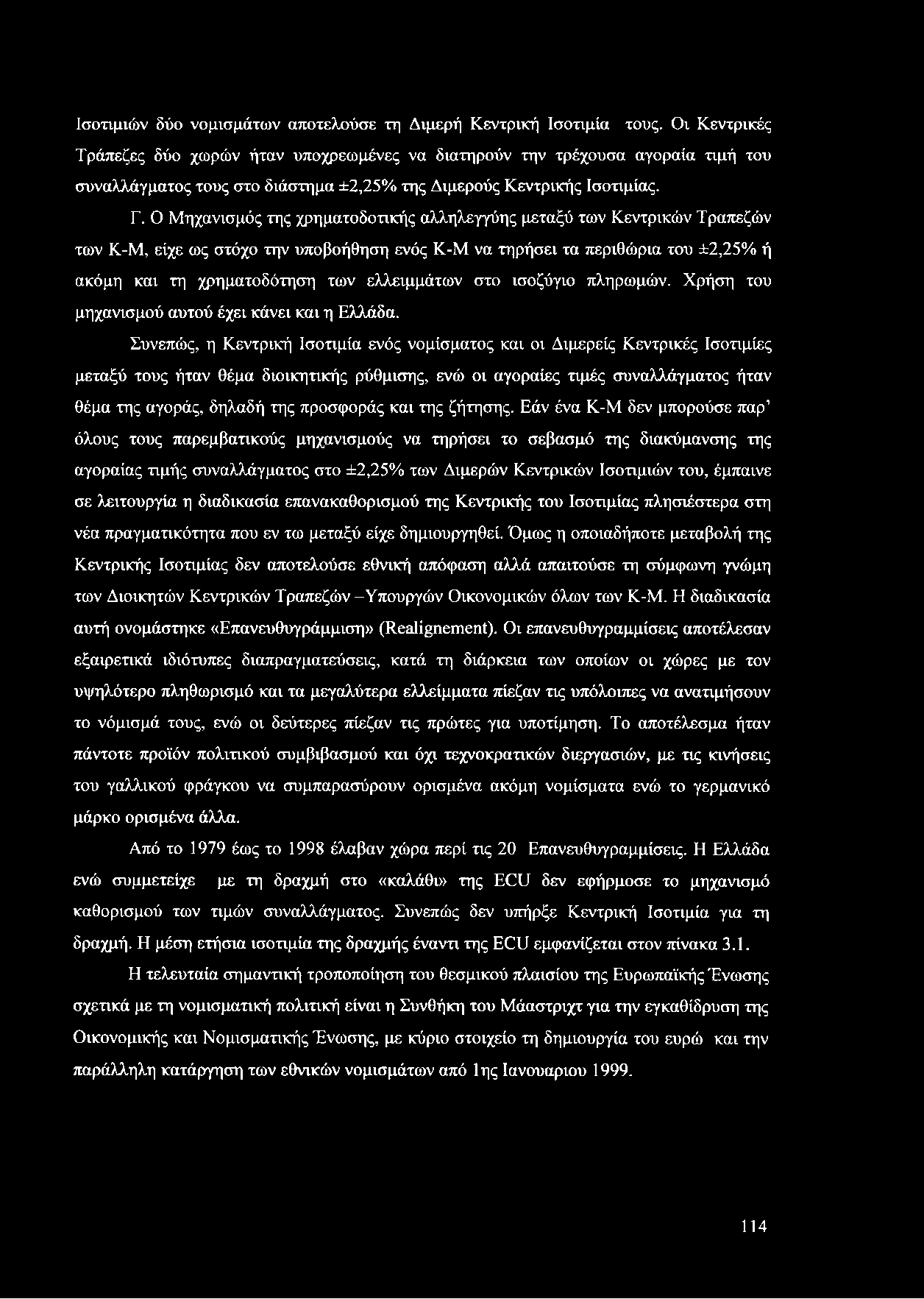 Ο Μηχανισμός της χρηματοδοτικής αλληλεγγύης μεταξύ των Κεντρικών Τραπεζών των Κ-Μ, είχε ως στόχο την υποβοήθηση ενός Κ-Μ να τηρήσει τα περιθώρια του ±2,25% ή ακόμη και τη χρηματοδότηση των