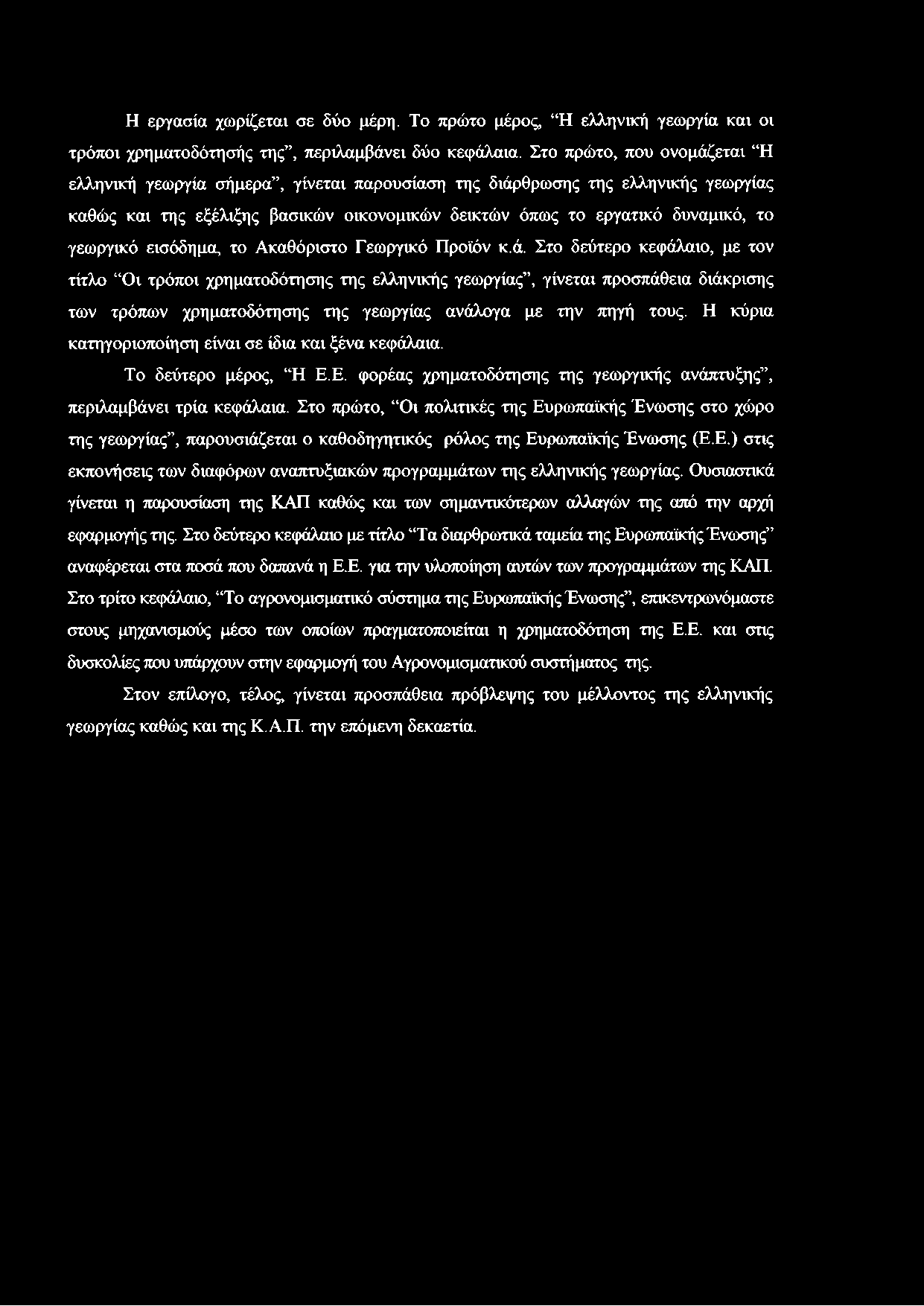 εισόδημα, το Ακαθόριστο Γεωργικό Προϊόν κ.ά.