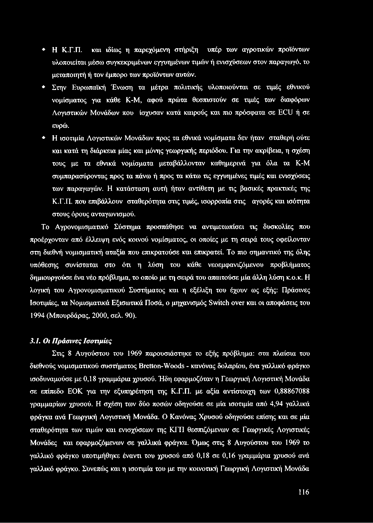 σε ECU ή σε ευρώ. Η ισοτιμία Λογιστικών Μονάδων προς τα εθνικά νομίσματα δεν ήταν σταθερή ούτε και κατά τη διάρκεια μίας και μόνης γεωργικής περιόδου.