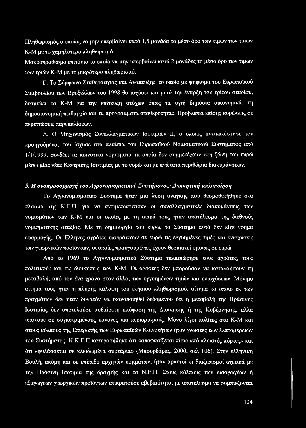 Το Σύμφωνο Σταθερότητας και Ανάπτυξης, το οποίο με ψήφισμα του Ευρωπαϊκού Συμβουλίου των Βρυξελλών του 1998 θα ισχύσει και μετά την έναρξη του τρίτου σταδίου, δεσμεύει τα Κ-Μ για την επίτευξη στόχων