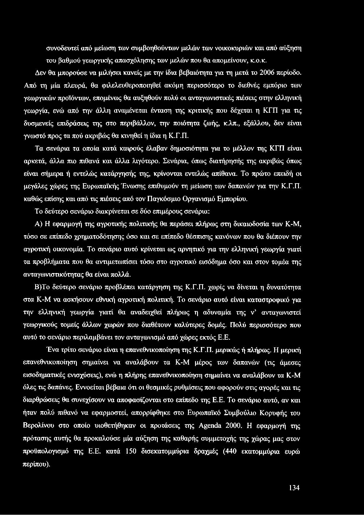 αναμένεται ένταση της κριτικής που δέχεται η ΚΓΠ για τις δυσμενείς επιδράσεις της στο περιβάλλον, την ποιότητα ζωής, κ.λπ., εξάλλου, δεν είναι γνωστό προς τα πού ακριβώς θα κινηθεί η ίδια η Κ.Γ.Π. Τα σενάρια τα οποία κατά καιρούς έλαβαν δημοσιότητα για το μέλλον της ΚΓΠ είναι αρκετά, άλλα πιο πιθανά και άλλα λιγότερο.