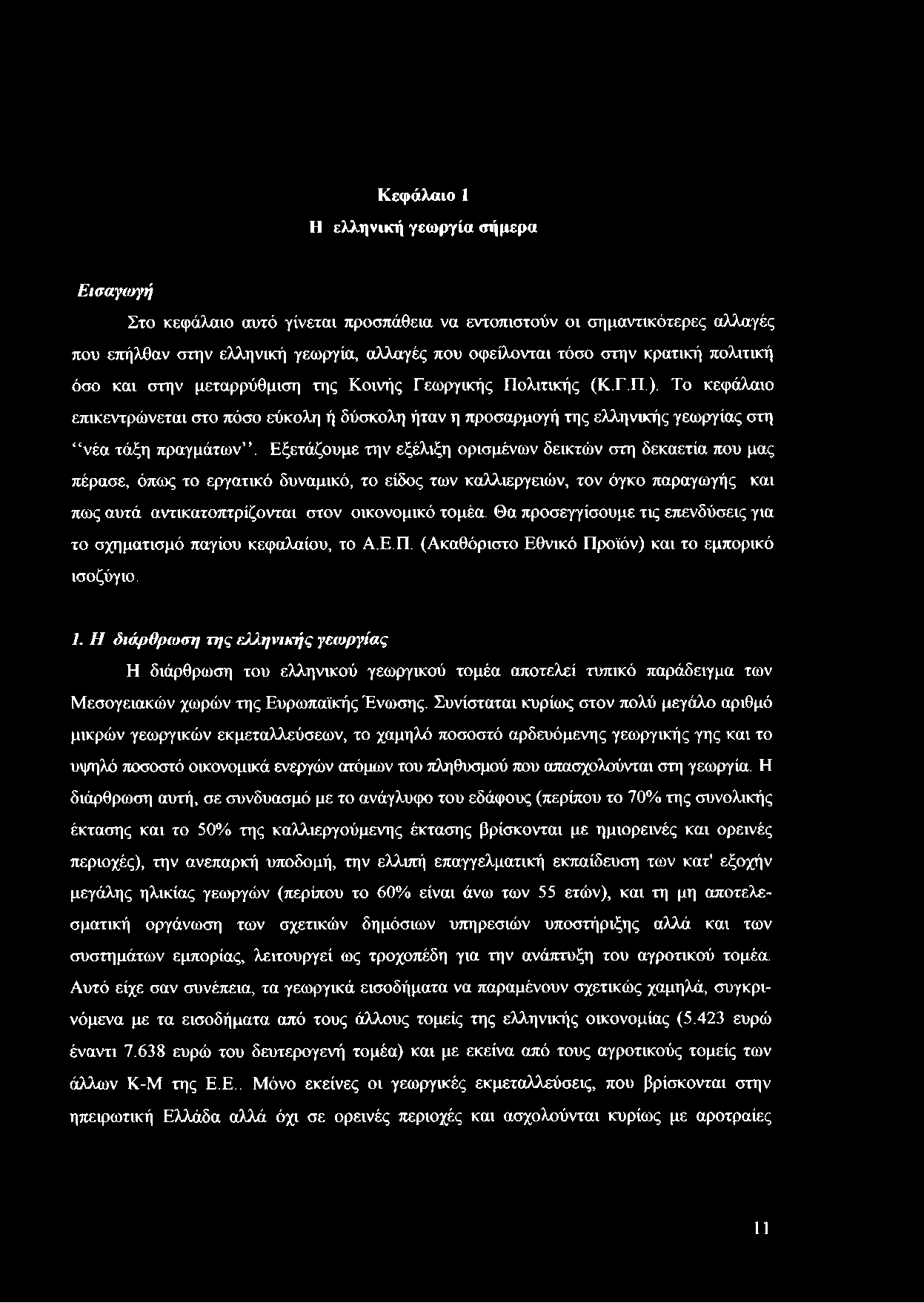 Εξετάζουμε την εξέλιξη ορισμένων δεικτών στη δεκαετία που μας πέρασε, όπως το εργατικό δυναμικό, το είδος των καλλιεργειών, τον όγκο παραγωγής και πως αυτά αντικατοπτρίζονται στον οικονομικό τομέα.