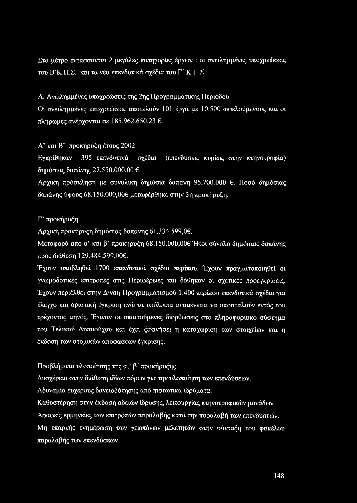 Α και Β προκήρυξη έτους 2002 Εγκρίθηκαν 395 επενδυτικά σχέδια (επενδύσεις κυρίως στην κτηνοτροφία) δημόσιας δαπάνης 27.550.000,00. Αρχική πρόσκληση με συνολική δημόσια δαπάνη 95.700.000. Ποσό δημόσιας δαπάνης ύψους 68.