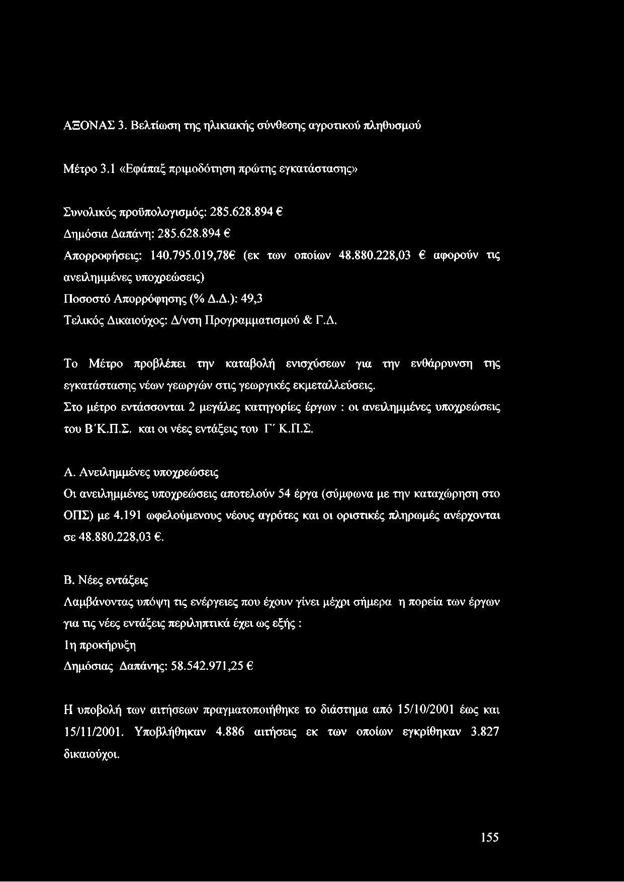 Δ.): 49,3 Τελικός Δικαιούχος: Δ/νση Προγραμματισμού & Γ.Δ. Το Μέτρο προβλέπει την καταβολή ενισχύσεων για την ενθάρρυνση της εγκατάστασης νέων γεωργών στις γεωργικές εκμεταλλεύσεις.