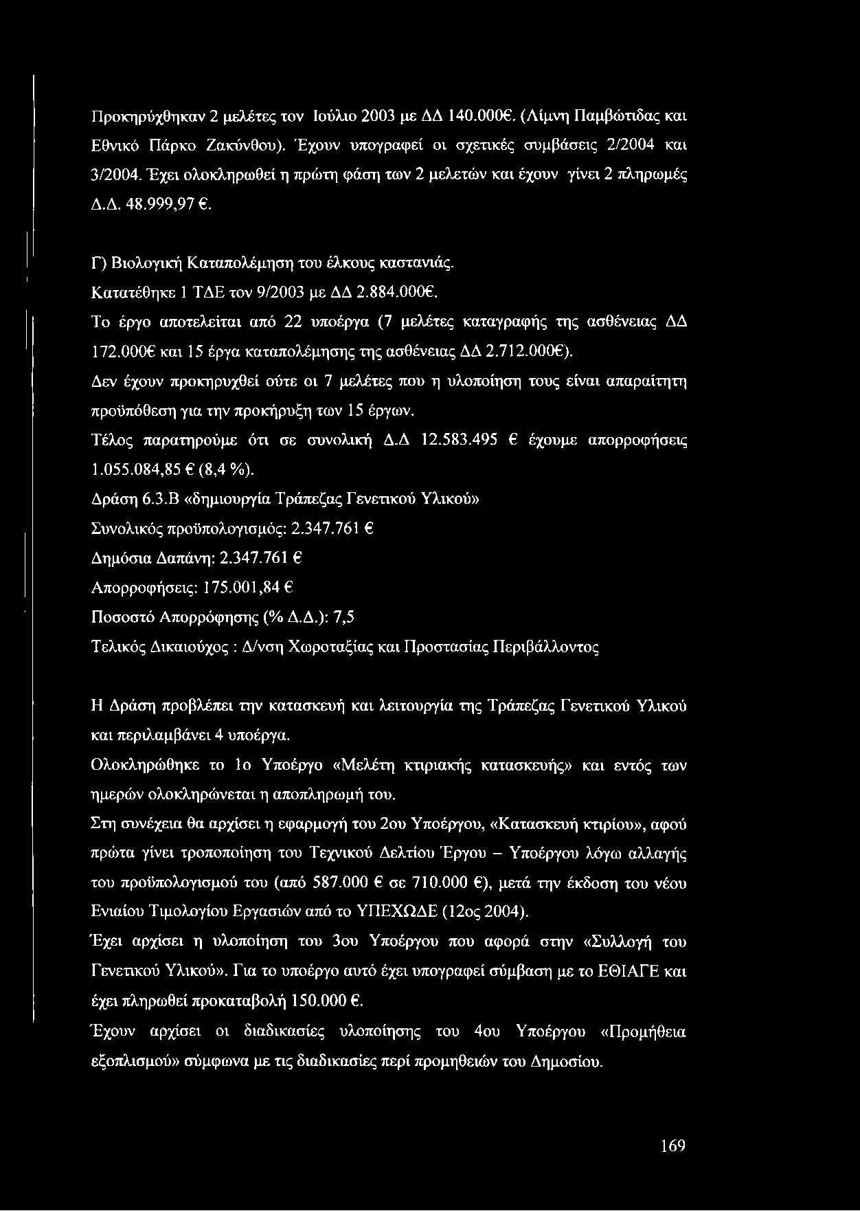 Το έργο αποτελείται από 22 υποέργα (7 μελέτες καταγραφής της ασθένειας ΔΔ 172.0006 και 15 έργα καταπολέμησης της ασθένειας ΔΔ 2.712.0006).