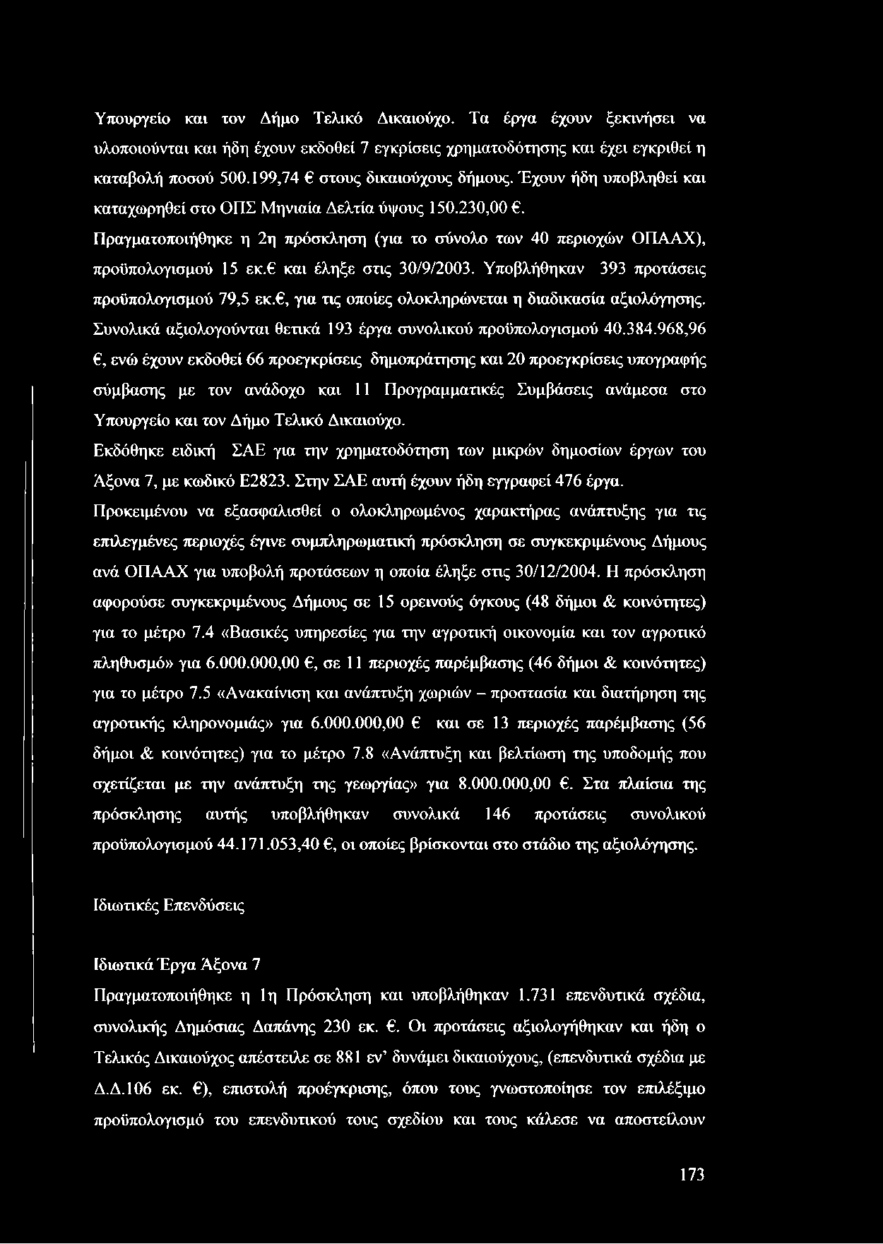 Πραγματοποιήθηκε η 2η πρόσκληση (για το σύνολο των 40 περιοχών ΟΠΑΑΧ), προϋπολογισμού 15 εκ. και έληξε στις 30/9/2003. Υποβλήθηκαν 393 προτάσεις προϋπολογισμού 79,5 εκ.