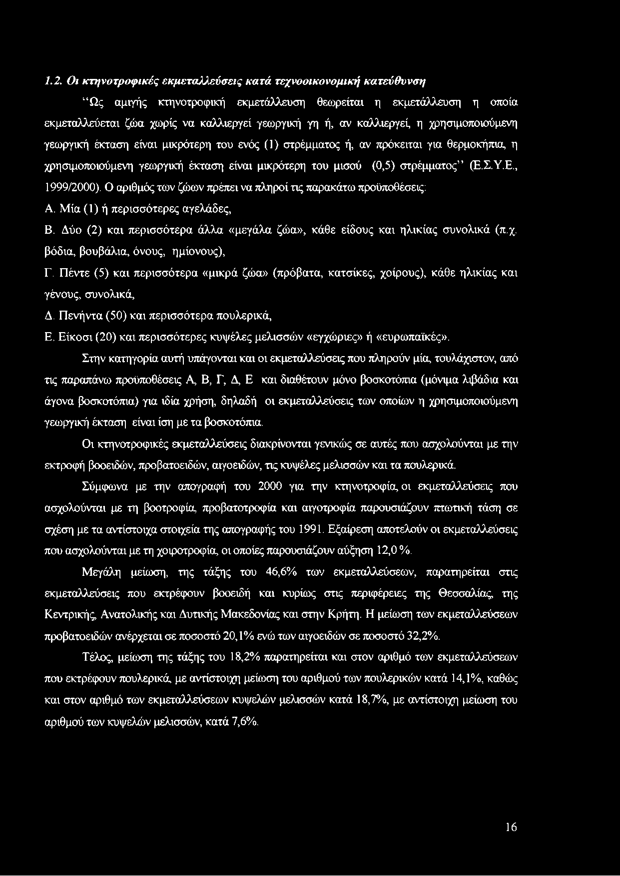 Σ.Υ.Ε., 1999/2000). Ο αριθμός των ζώων πρέπει να πληροί τις παρακάτω προϋποθέσεις: Α. Μία (1) ή περισσότερες αγελάδες, Β.