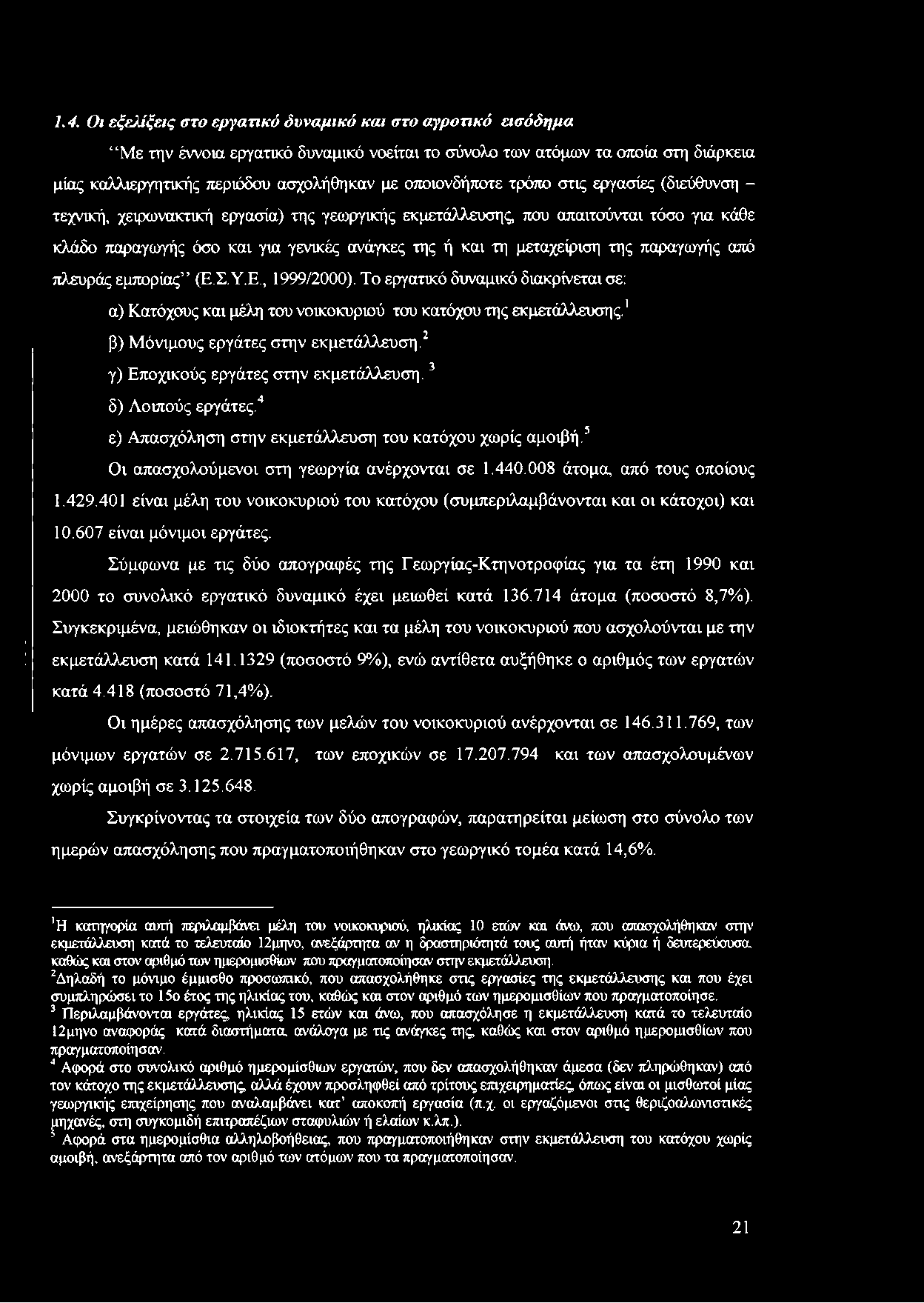 μεταχείριση της παραγωγής από πλευράς εμπορίας (Ε.Σ.Υ.Ε., 1999/2000). Το εργατικό δυναμικό διακρίνεται σε: α) Κατόχους και μέλη του νοικοκυριού του κατόχου της εκμετάλλευσης.