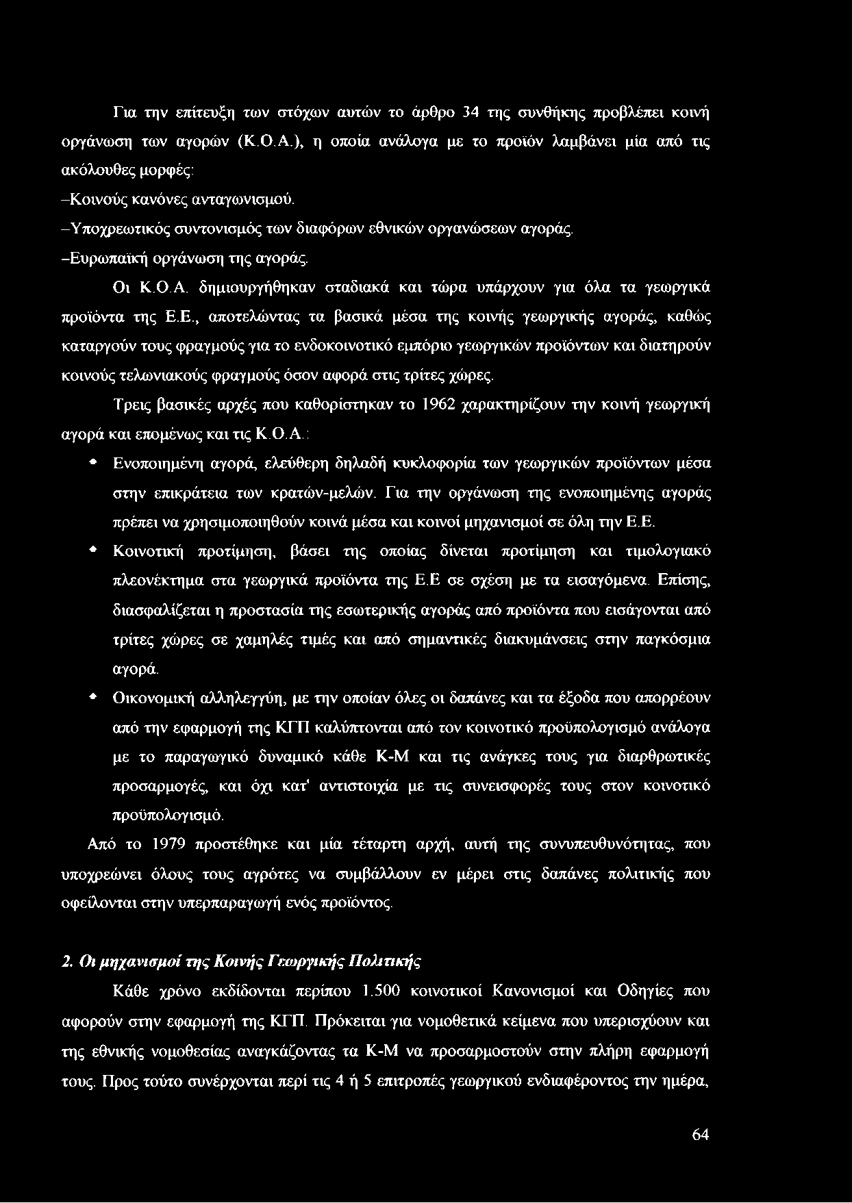 Οι Κ.Ο.Α. δημιουργήθηκαν σταδιακά και τώρα υπάρχουν για όλα τα γεωργικά προϊόντα της Ε.