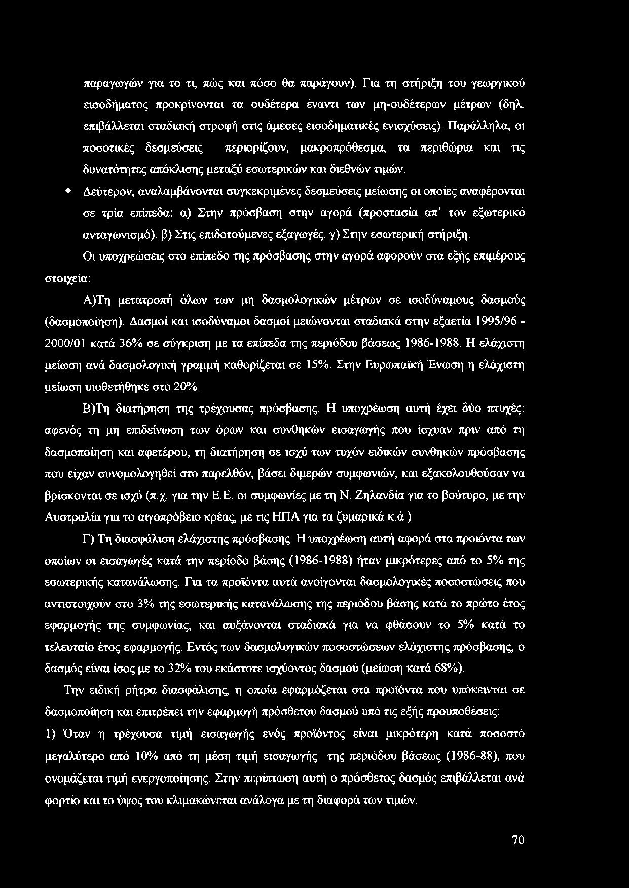 Παράλληλα, οι ποσοτικές δεσμεύσεις περιορίζουν, μακροπρόθεσμα, τα περιθώρια και τις δυνατότητες απόκλισης μεταξύ εσωτερικών και διεθνών τιμών.